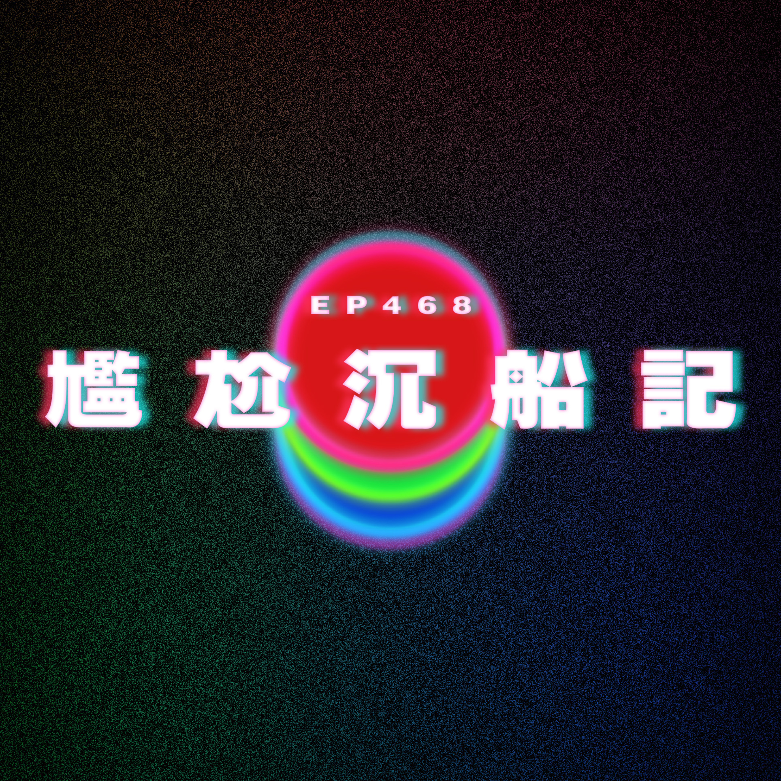 Ep468 尷尬沉船記 episode artwork