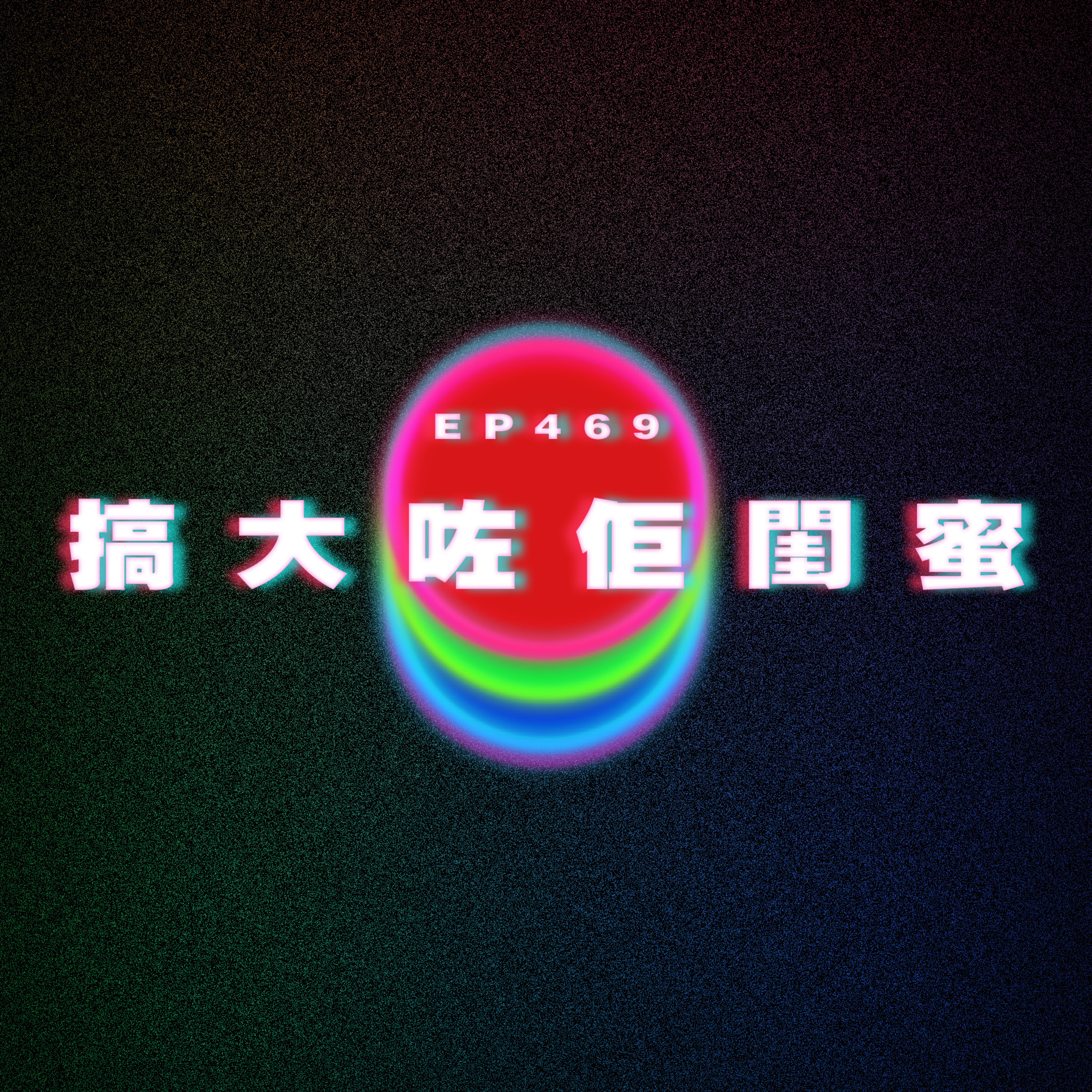 Ep469 搞大咗佢閨蜜 episode artwork