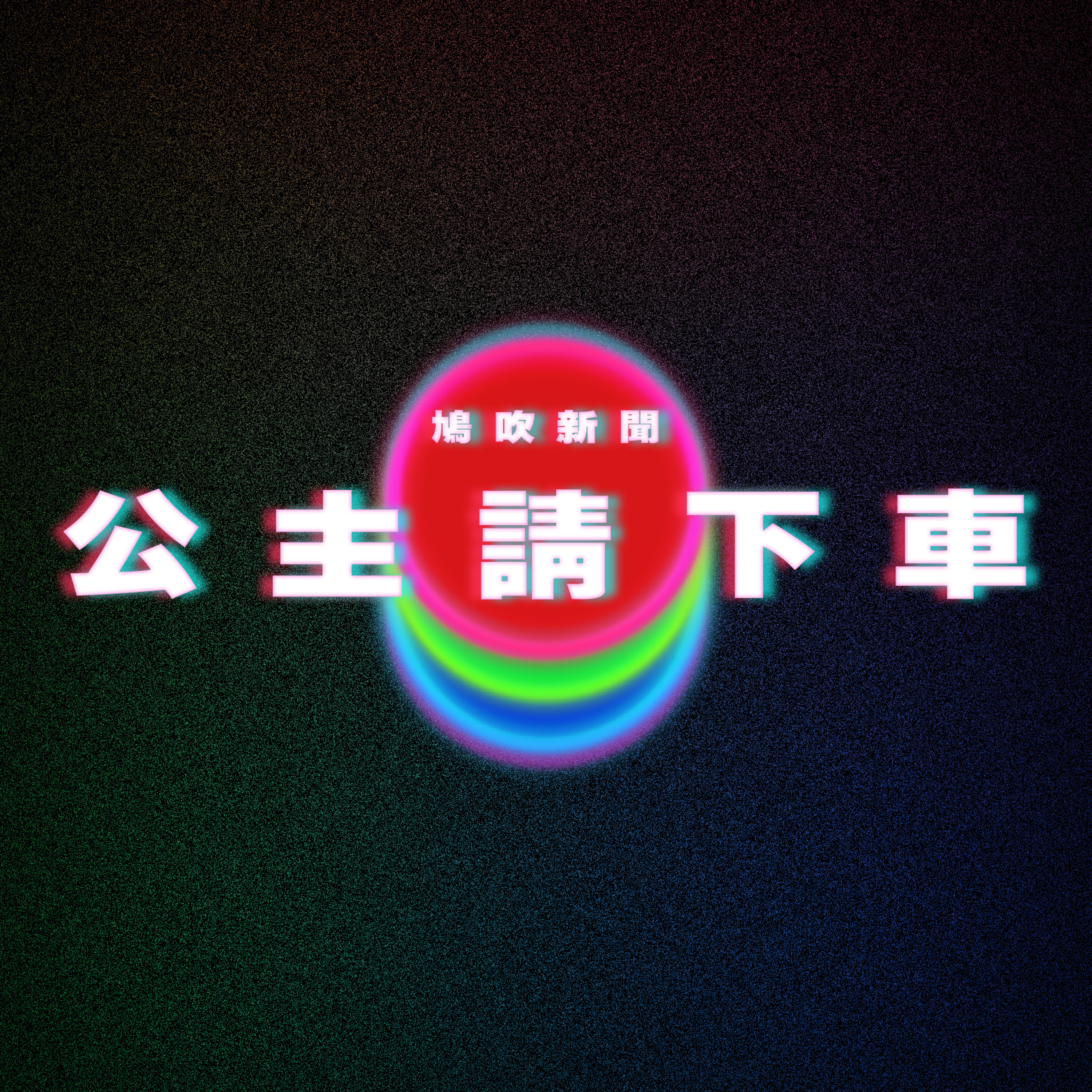 【鳩吹新聞】男模店消費不夠錢付遭控詐欺 高雄女被稱「公主」才願下警車｜許紹雄出身名門卻甘做配角｜中港婚姻悲劇 港男閃娶內地女以為好好 婚後大變斷六親現況悽慘 episode artwork