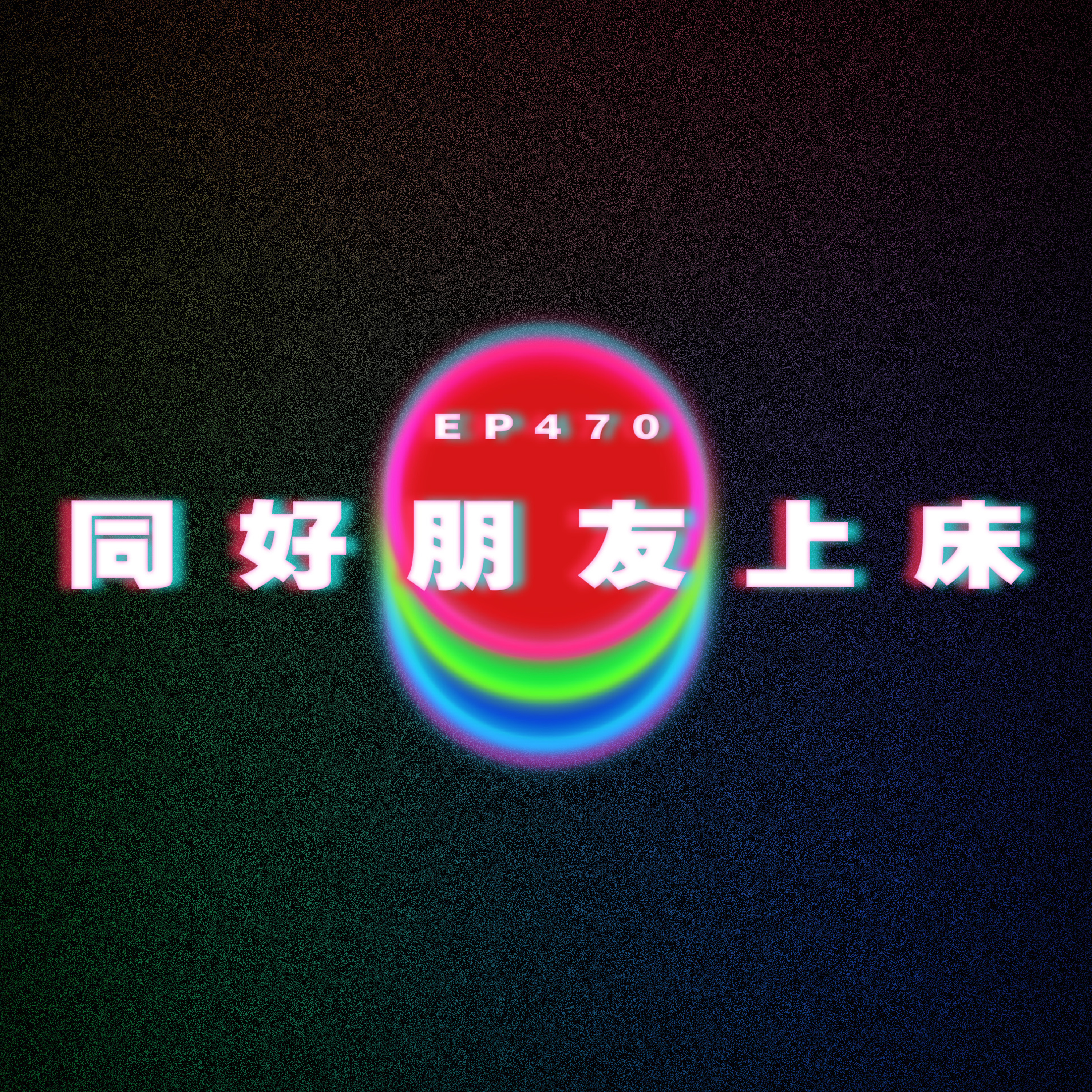 Ep470 同好朋友上床原來... episode artwork