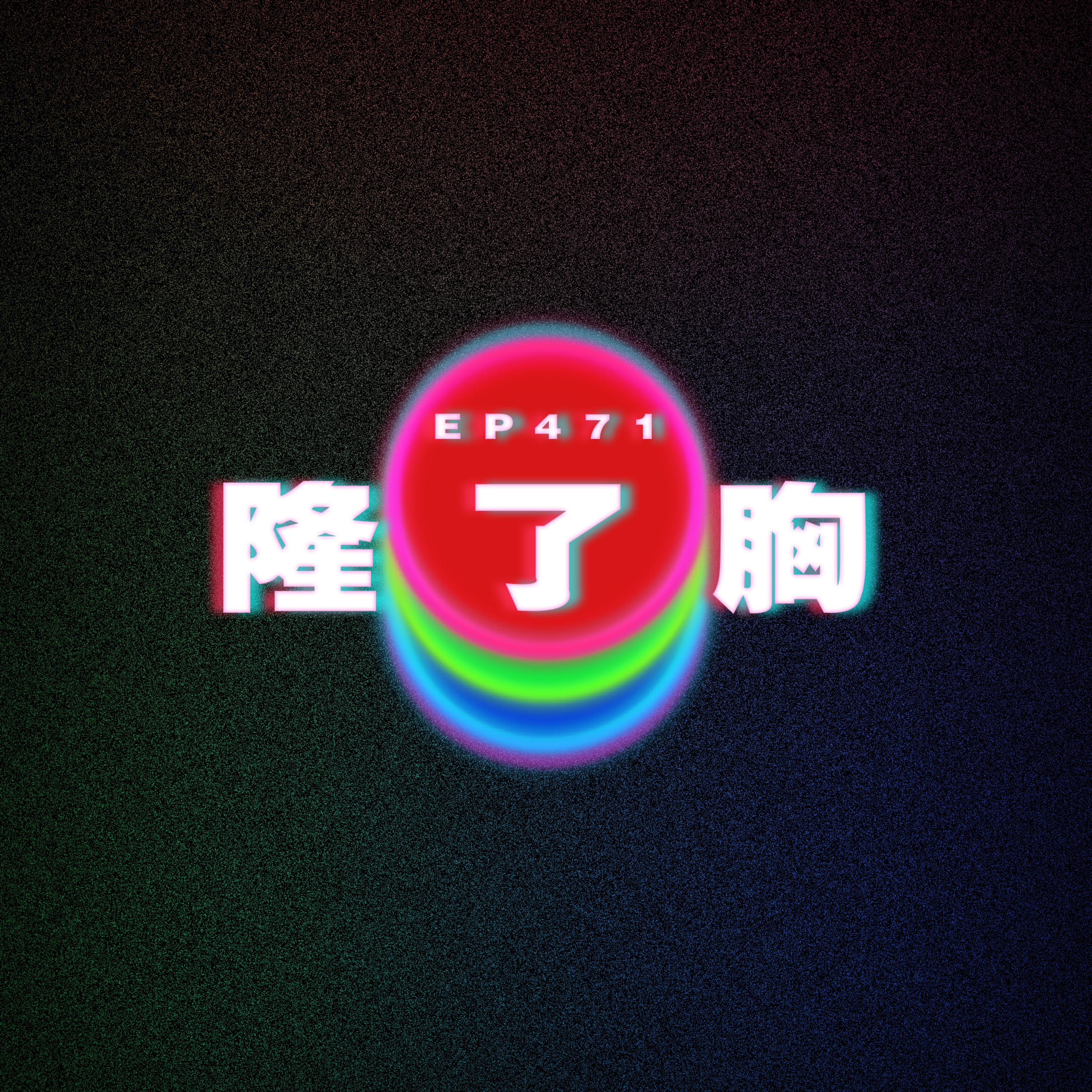 Ep471 隆了胸 episode artwork