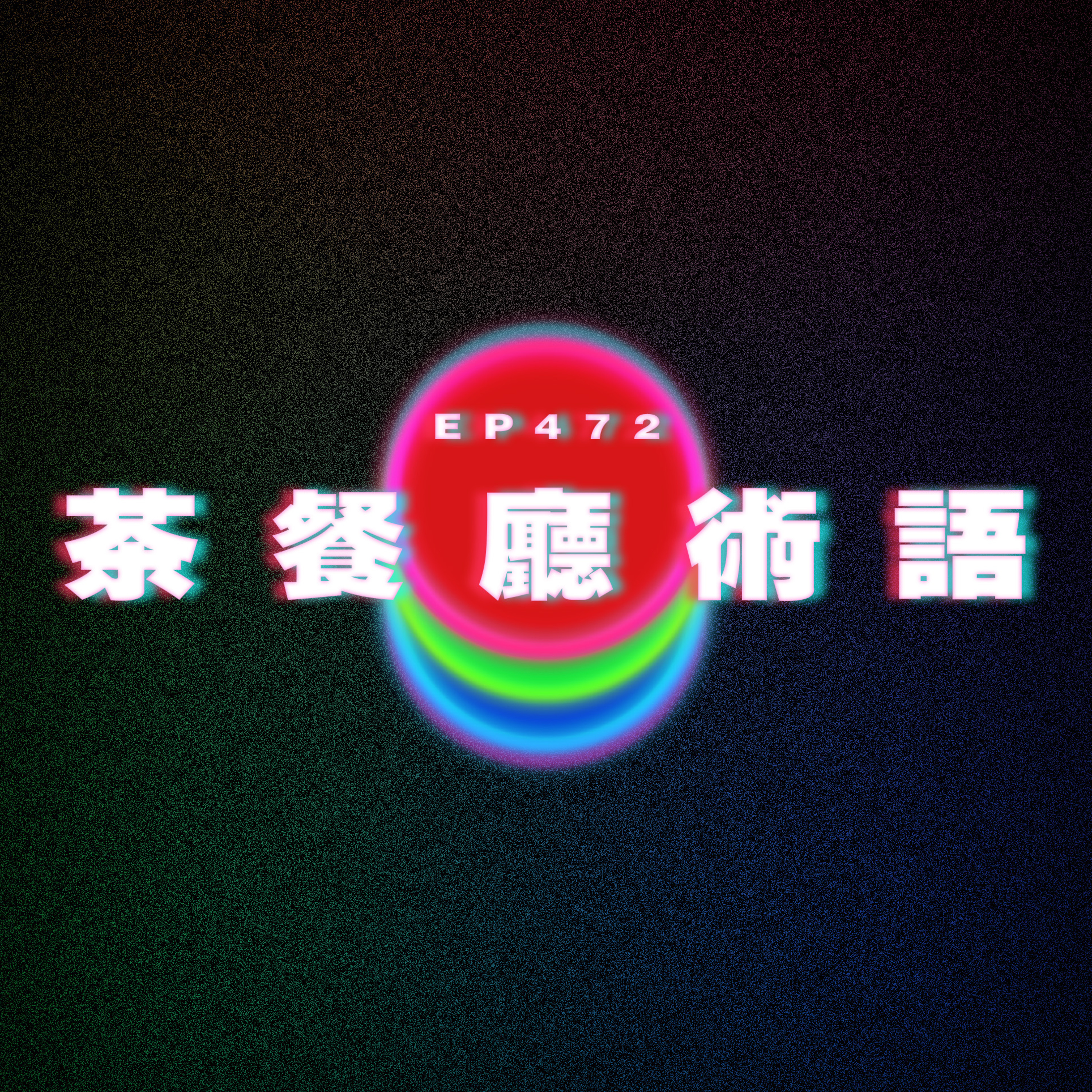 Ep472 茶餐廳術語 episode artwork