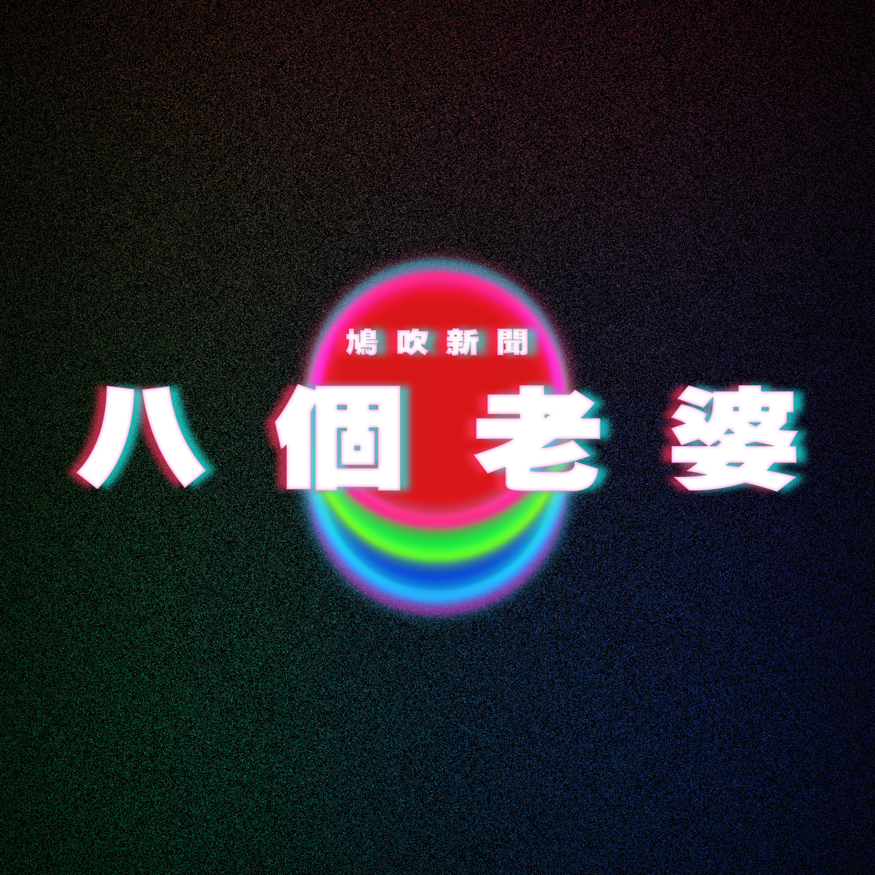 【鳩吹新聞】九龍城寨小學有人未遺忘 城外人分享衝進去回憶：細細個入去做暑期工｜泰國紋身師分享有8名妻子的生活 奉勸他人：無能力唔好亂試｜19歲准新娘豐胸失敗 傷口似被鯊魚咬過 episode artwork