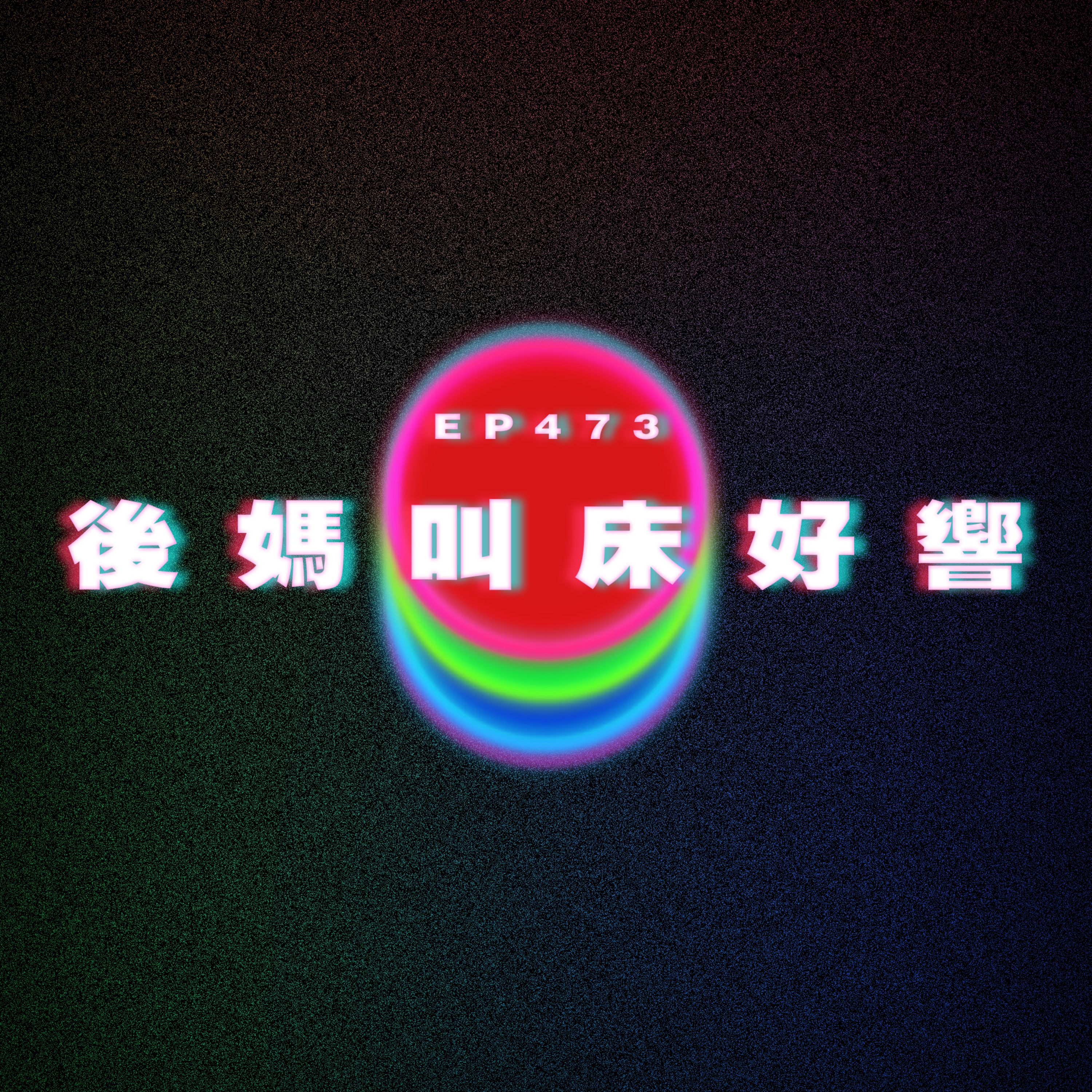 Ep473 後媽叫床好大聲 episode artwork