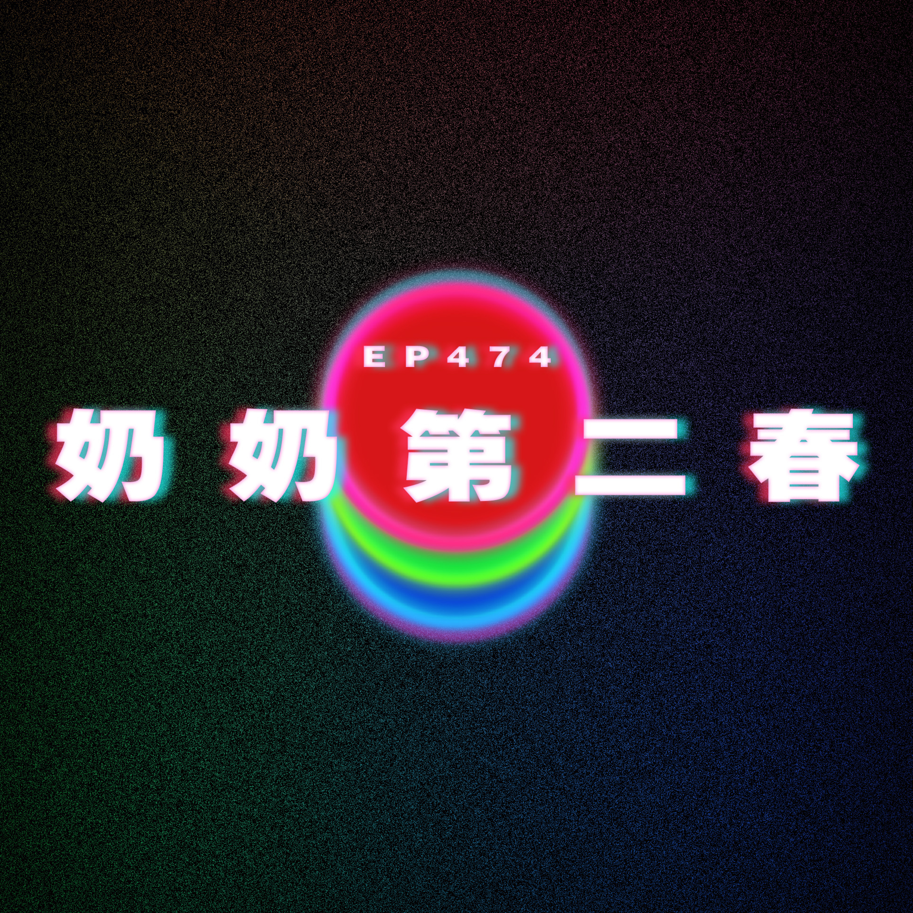 Ep474 奶奶第二春 episode artwork