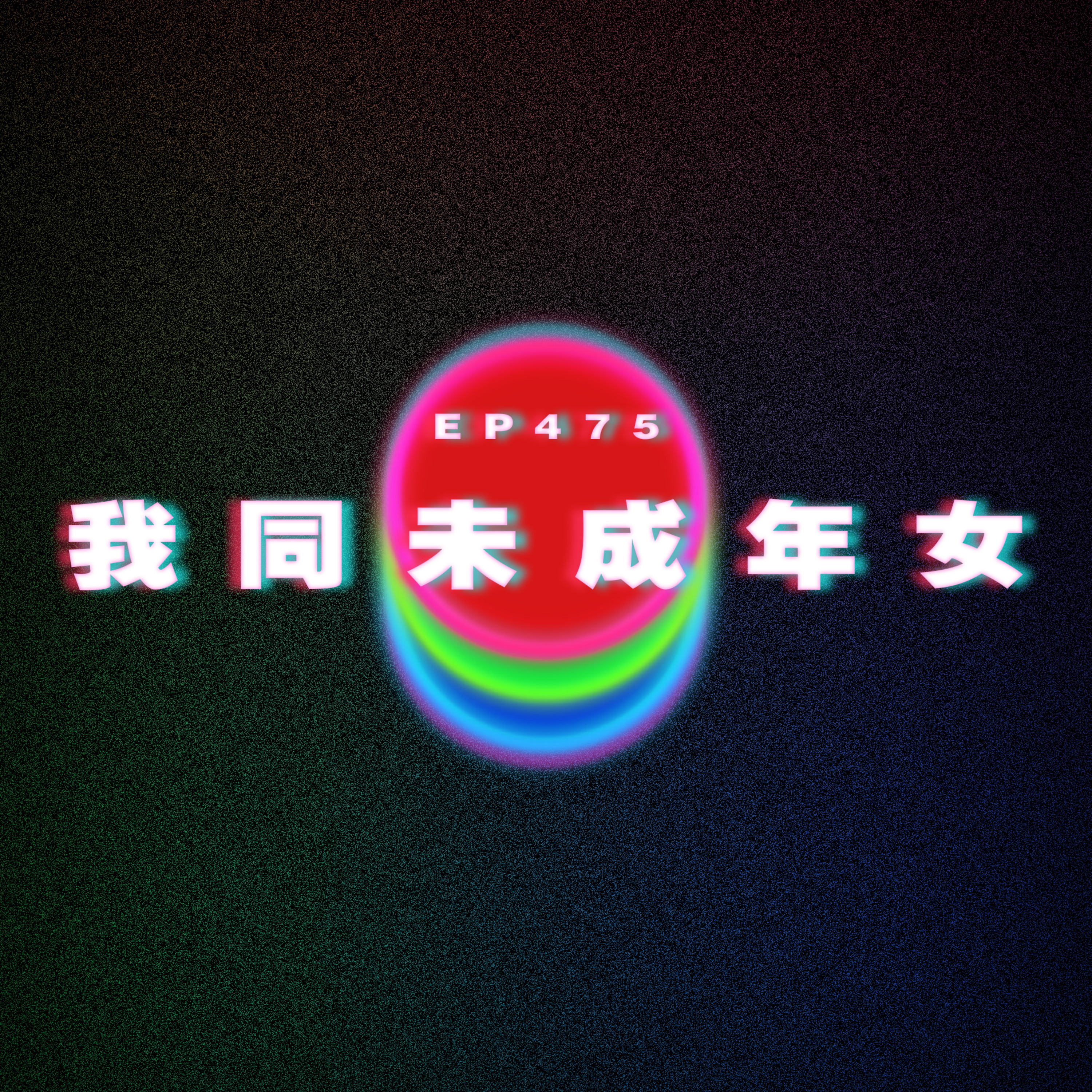 Ep475 我同未成年少女 episode artwork