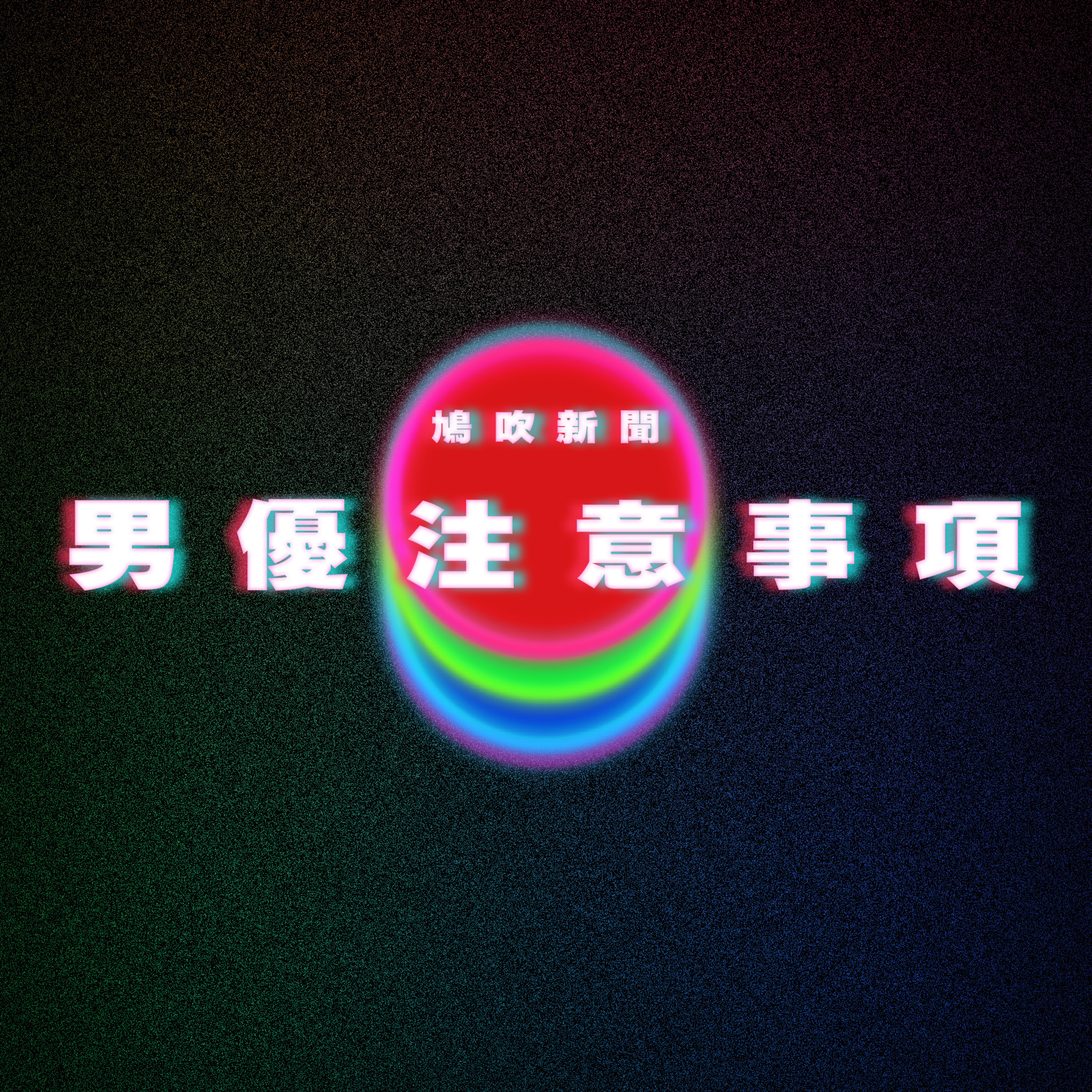 【鳩吹新聞】長髮哥無悔挺身而出！勇氣來自《葬送的芙莉蓮》｜男優會被女優列入黑名單的理由是？｜男友拒做愛！她一查「GG竟是假的」　原因曝光傻了 episode artwork