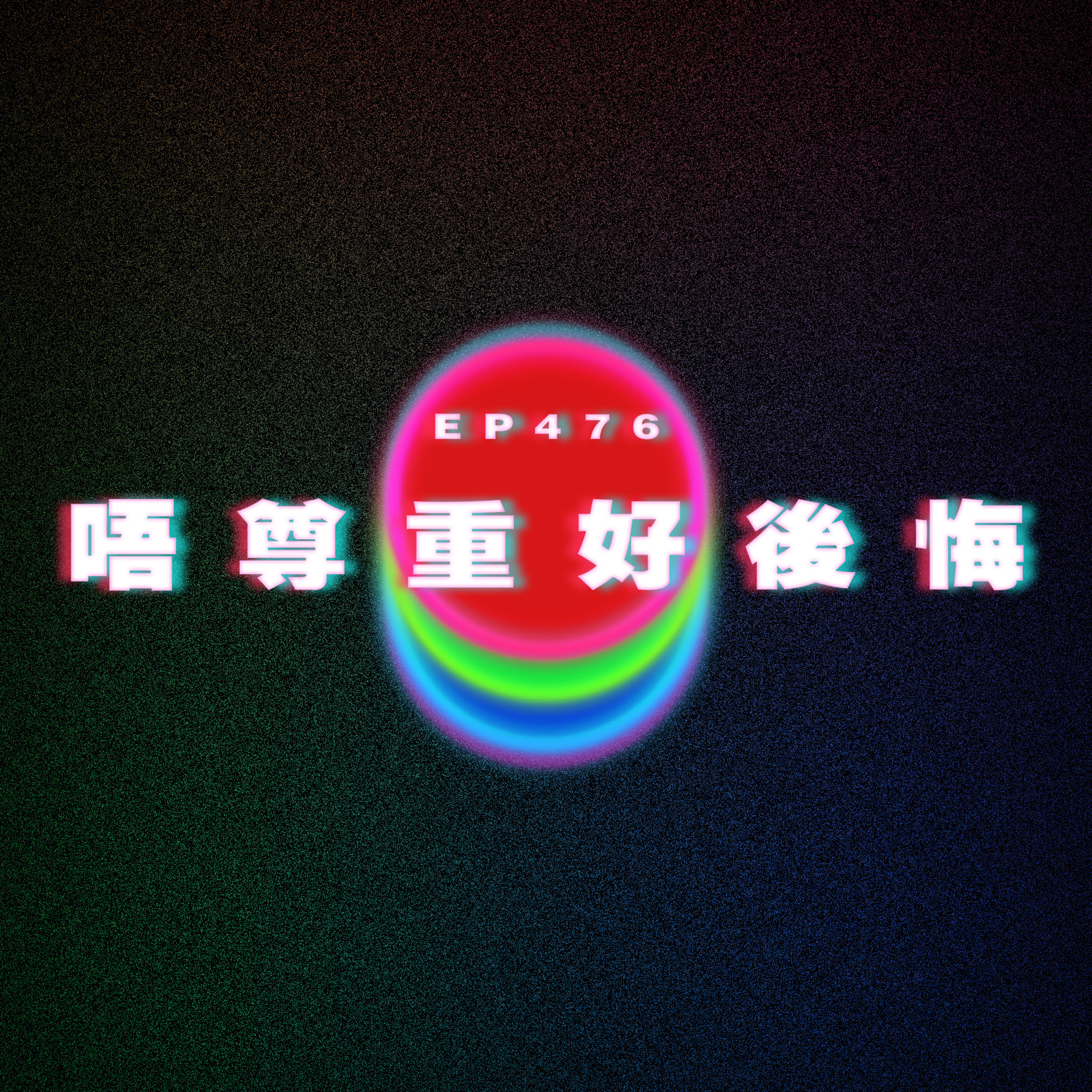 Ep476 尷尬沉航記補充｜唔尊重好後悔 episode artwork