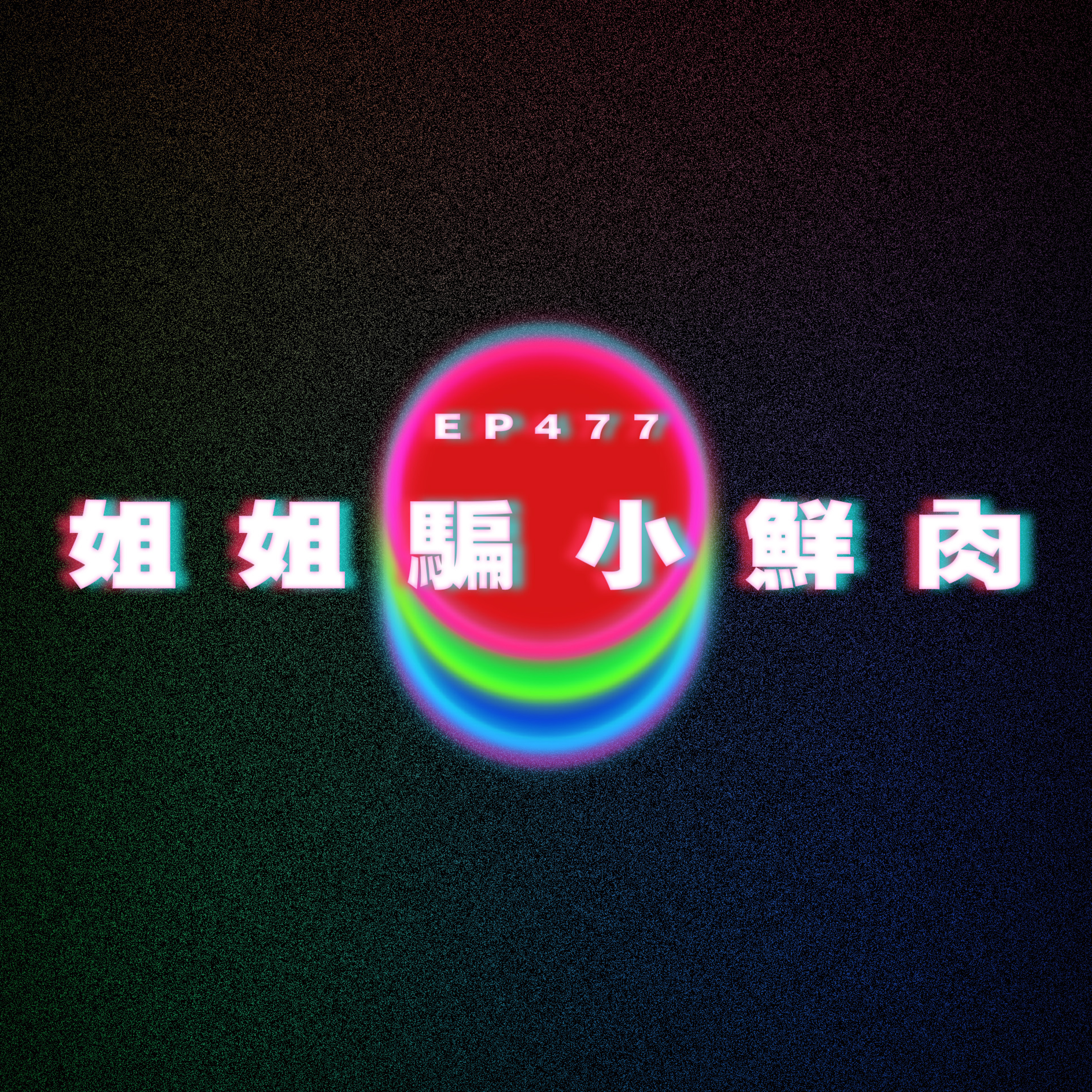 Ep477 姐姐騙小鮮肉｜廣東話｜電台｜Podcast｜廣播｜感情｜時事｜吹水 episode artwork