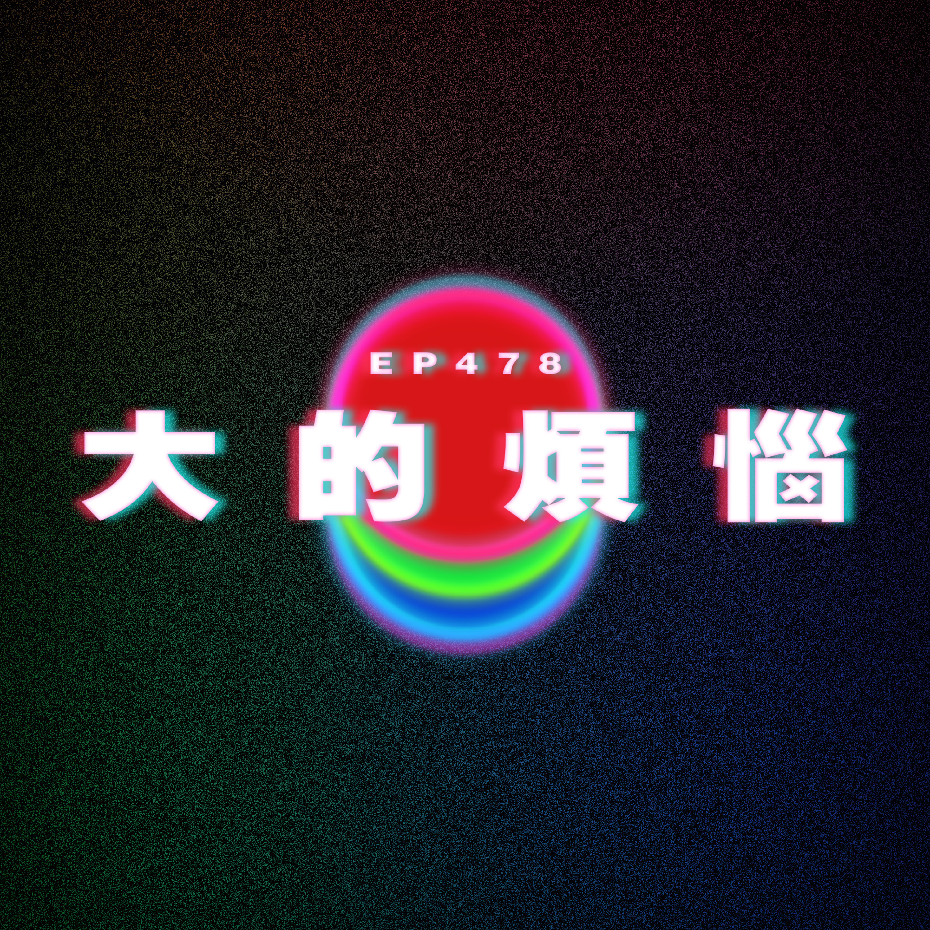 Ep478 大的煩惱 episode artwork