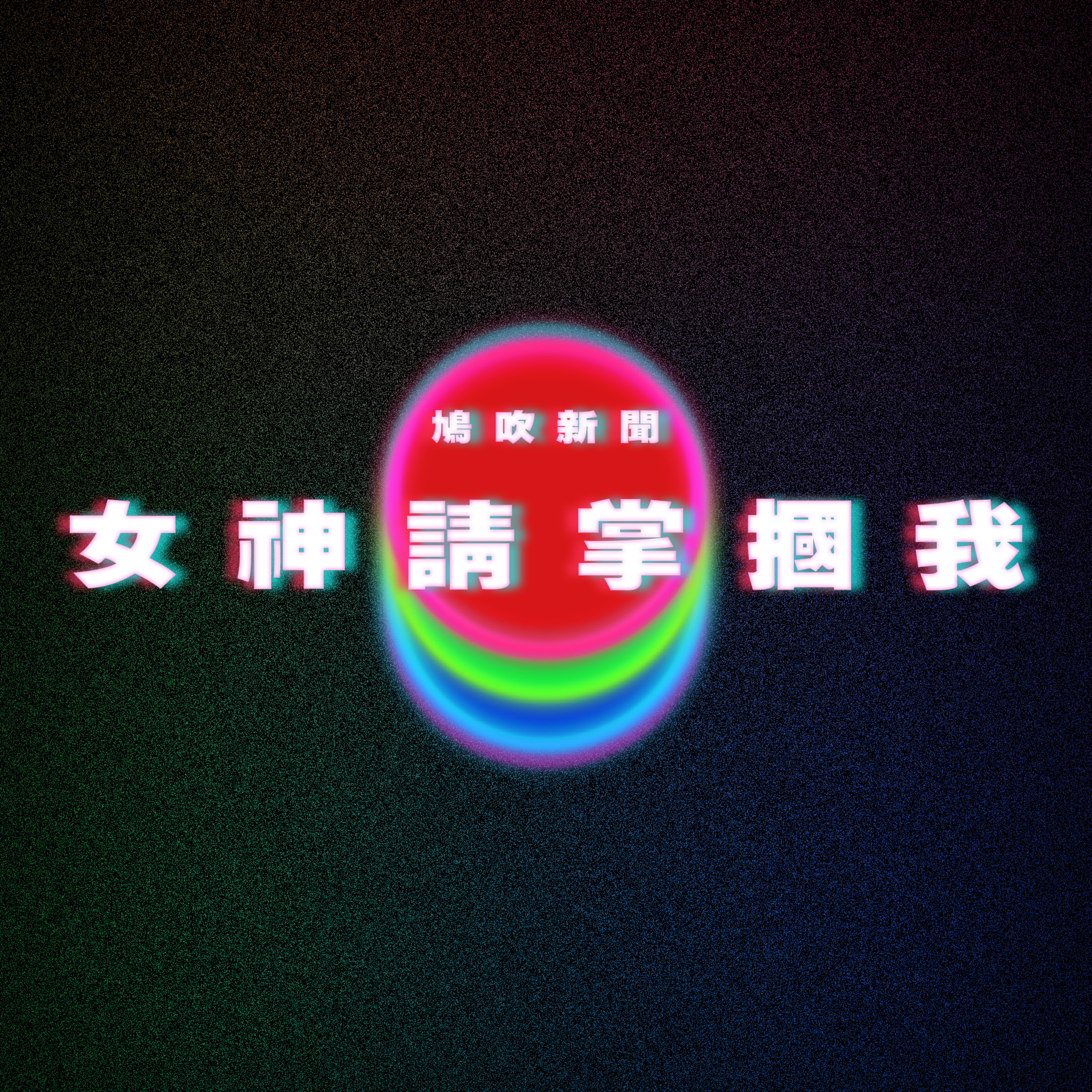 【鳩吹新聞】港男豪洗$XXXX比港女掌摑直呼超爽！自備狗鏈扯住打：敗男人尊嚴｜AI取代八爪魚保羅做估波之神：這一隊奪冠率達24.4%｜74歲公屋港伯自爆內地有樓有二奶‎ 領公務員長俸逾百萬：死而無憾 episode artwork