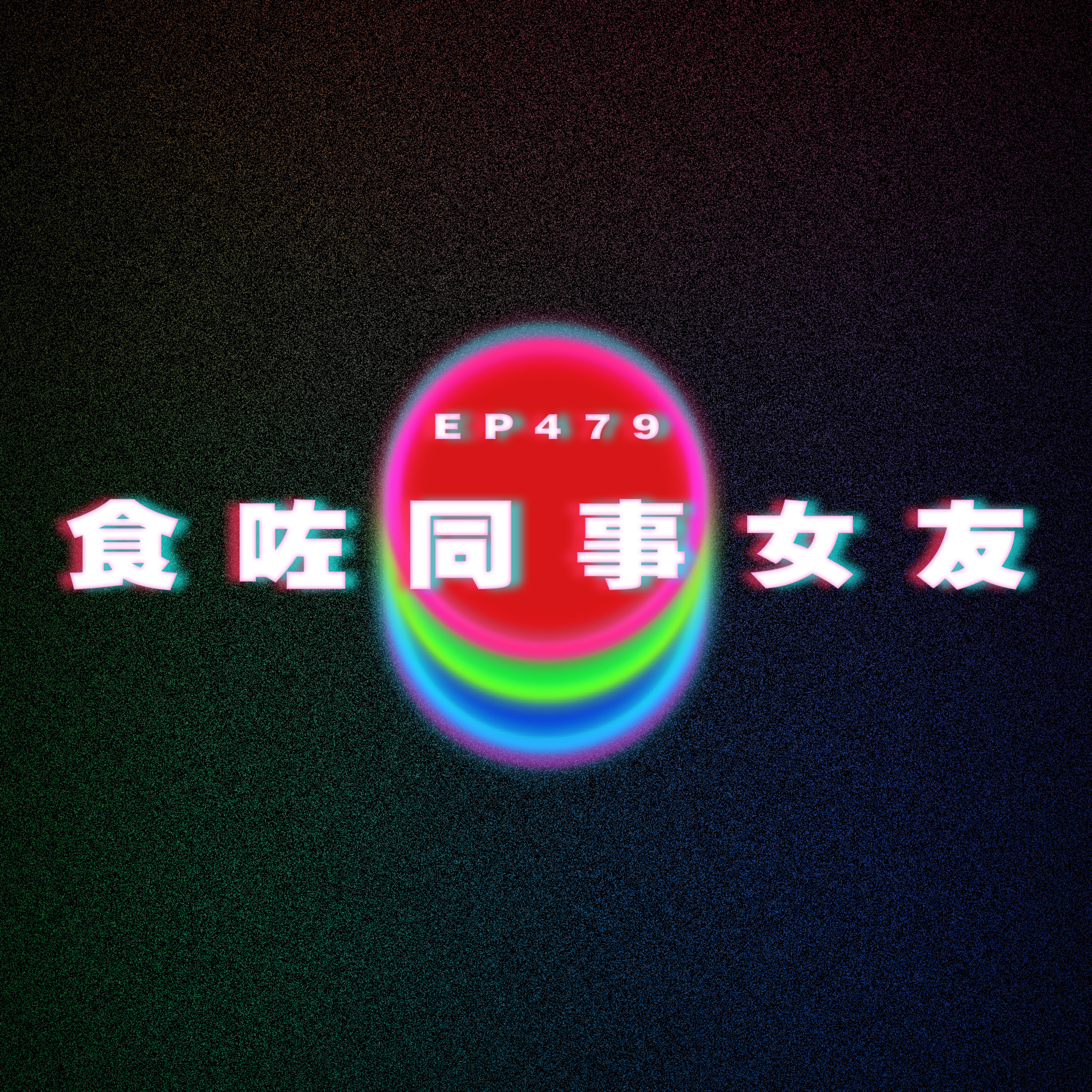 Ep479 食咗同事女友 episode artwork