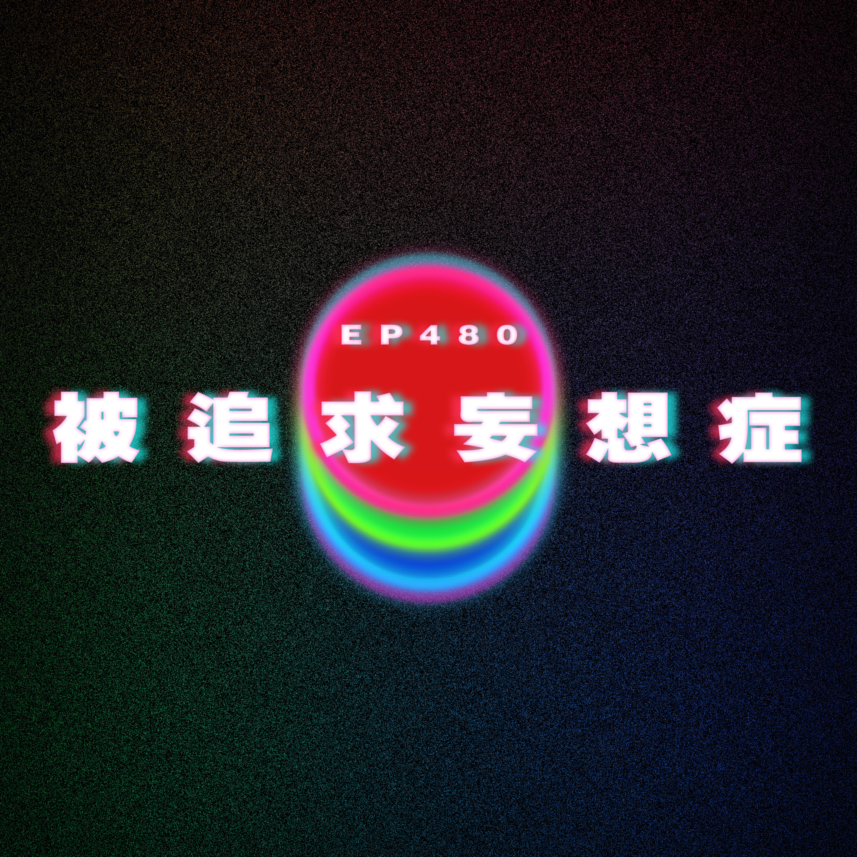 Ep480 被追求妄想症｜廣東話｜電台｜Podcast｜廣播｜感情｜時事｜吹水 episode artwork