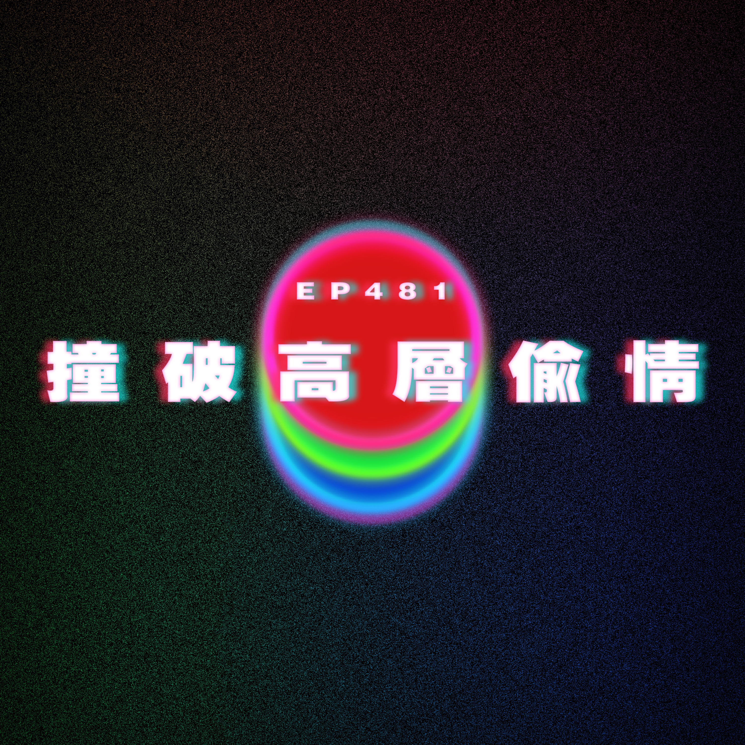 Ep481 撞破高層偷情 episode artwork