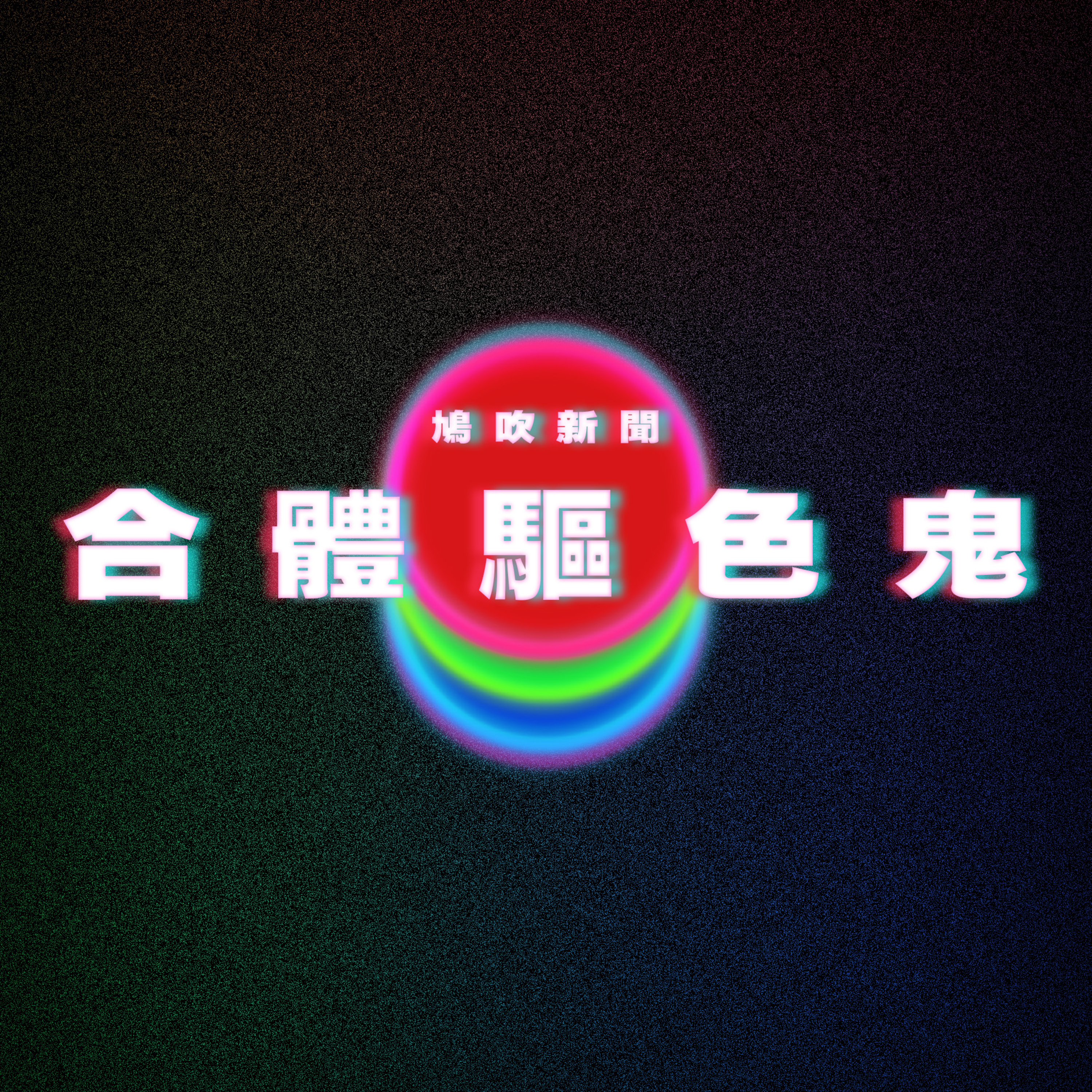 【鳩吹新聞】住戶超困擾! 陌生男每月固定送巧克力長達8年｜新宿活春宮？男生伸手狂捽‎ 女生用袋遮蓋搖頭嬌喘‎ 途人側目拒走｜妙齡女被色鬼纏身 男騙財又騙色需合體才能驅趕 episode artwork
