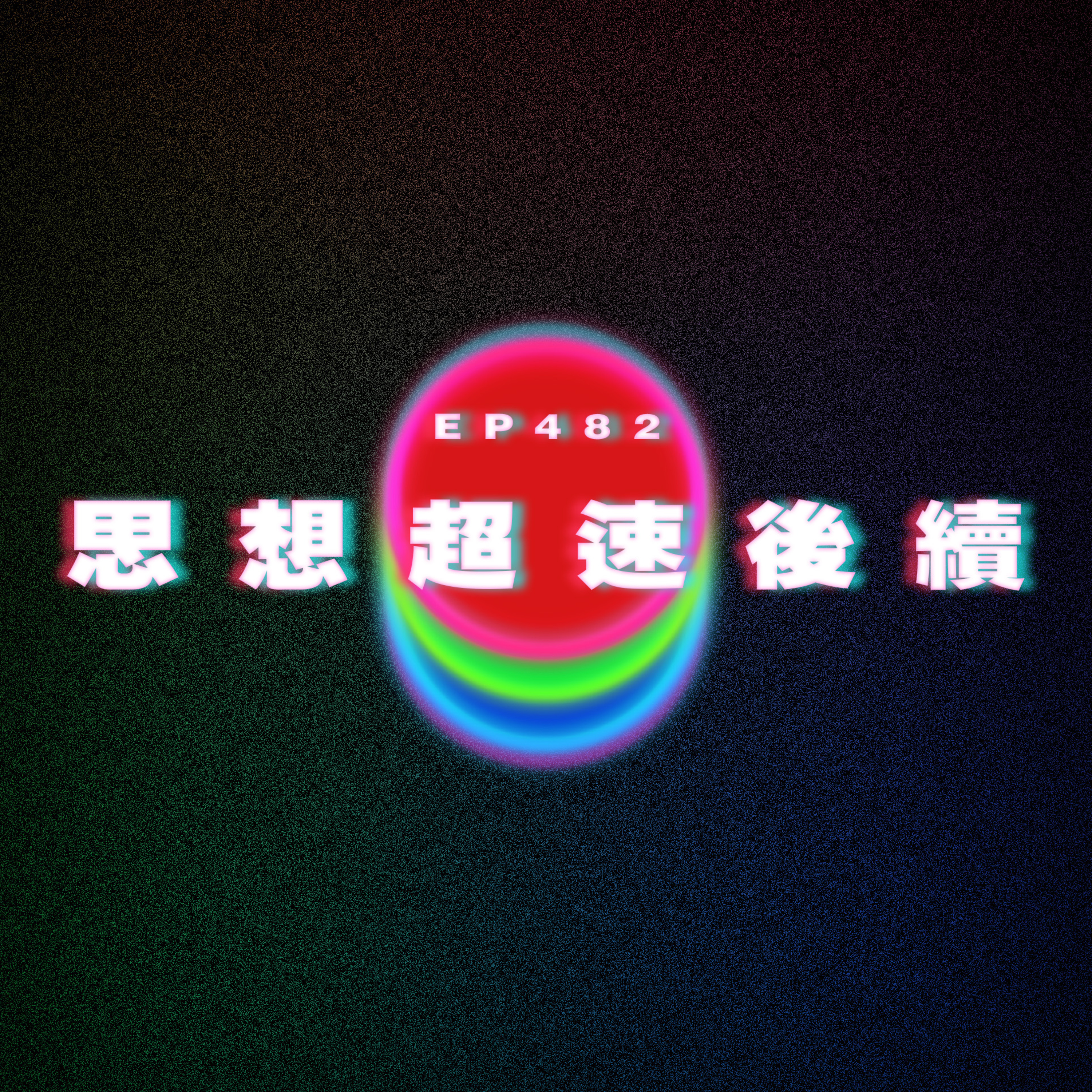 Ep482 女友思想超速後續 episode artwork