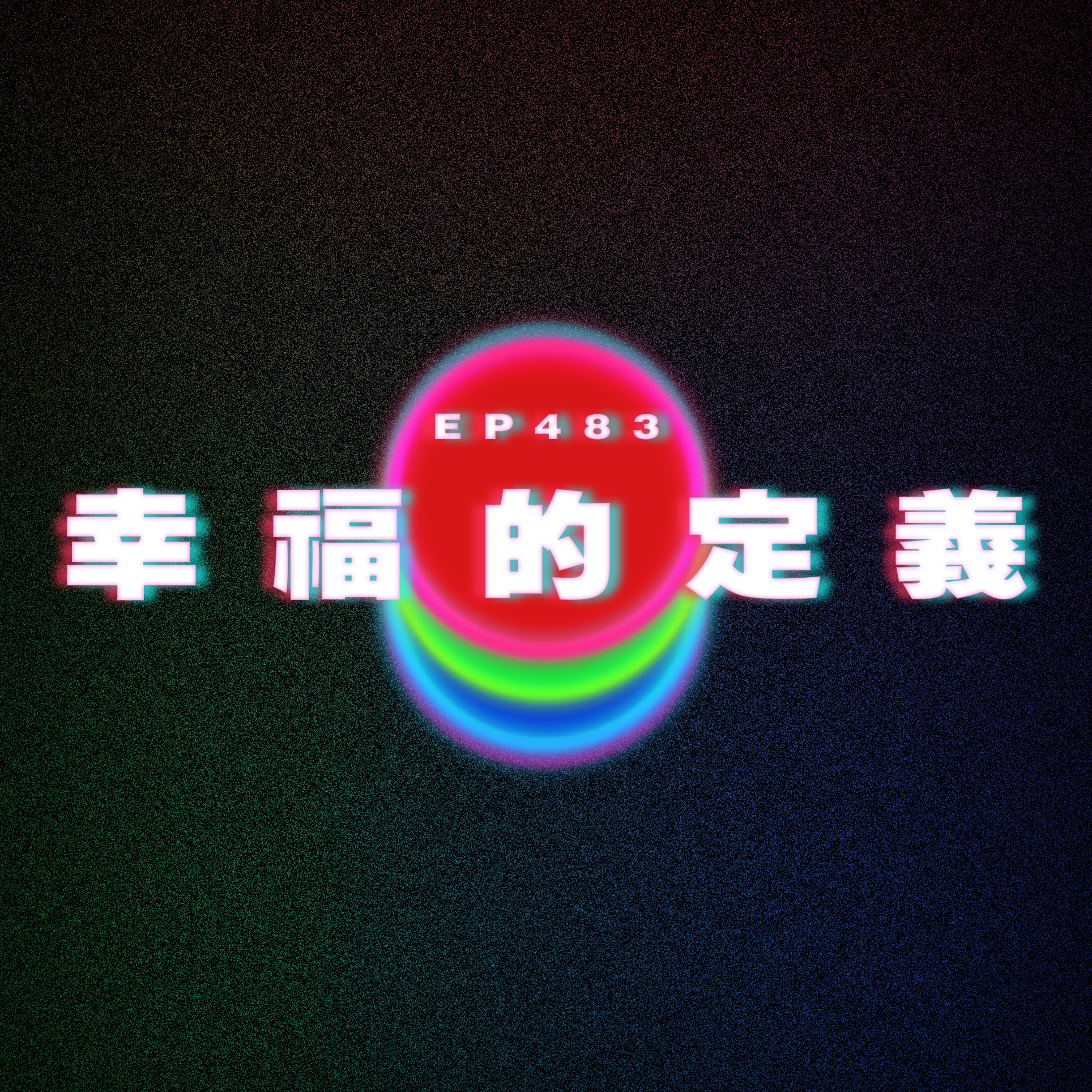 Ep483 幸福的定義 episode artwork