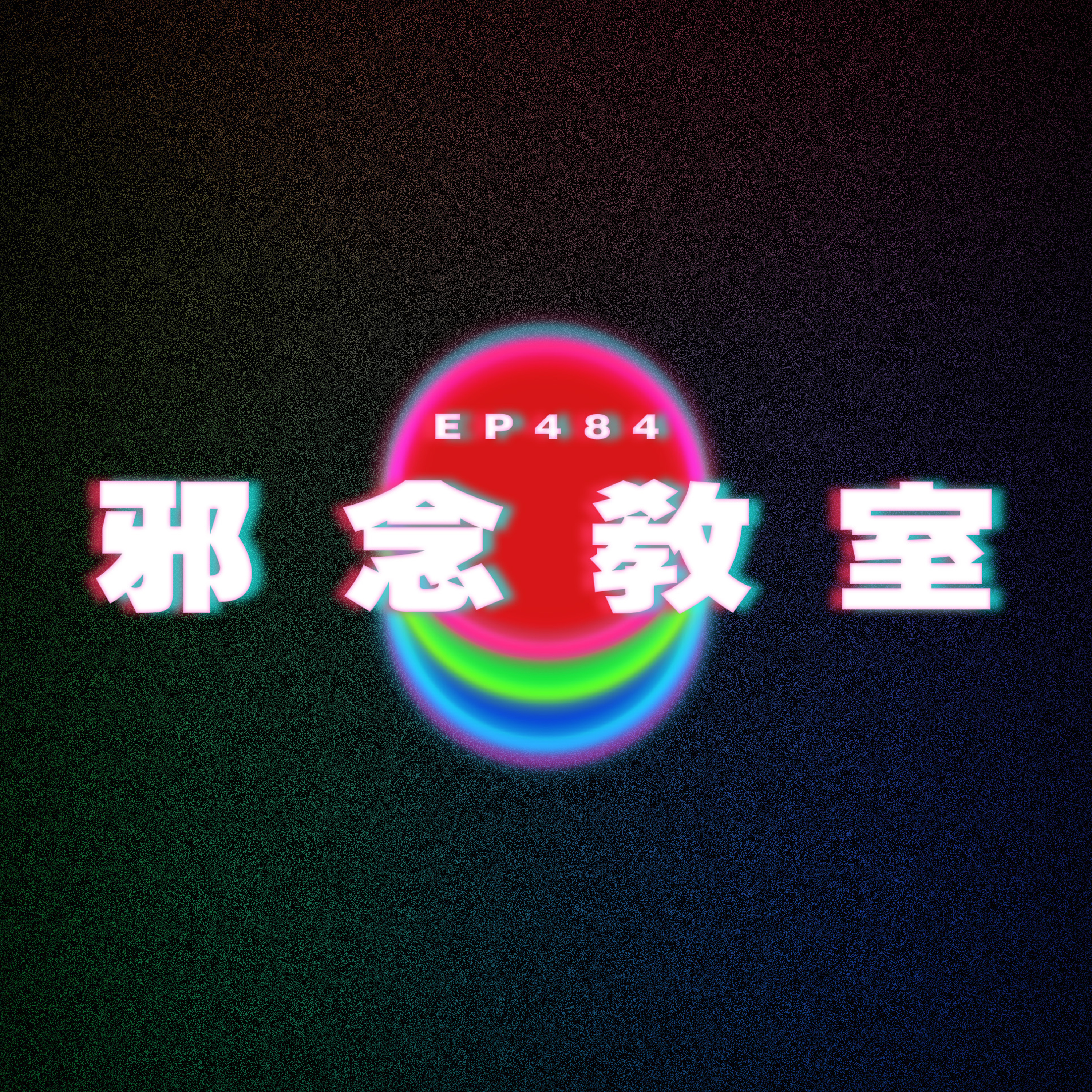 Ep484 桃花運後續｜邪念教室 episode artwork