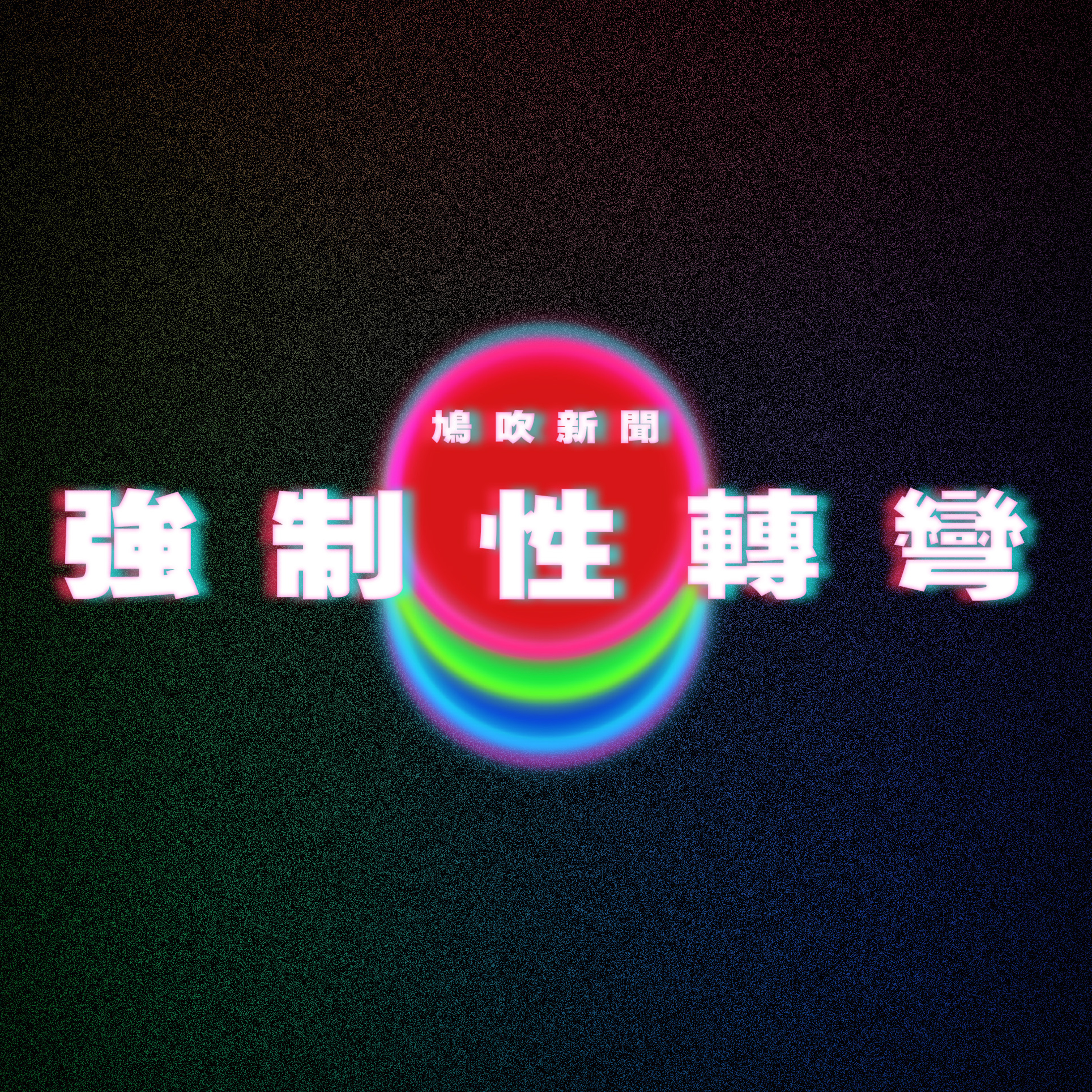 【鳩吹新聞】年輕情侶 透過幫人看房子 換取長時間免費住宿｜清水健自爆3個最難忘AV女優‎ 對超強新人秒速投降導演也呆了｜離奇！男子一覺醒來竟被「性轉」 友人強迫必須跟他結婚 episode artwork