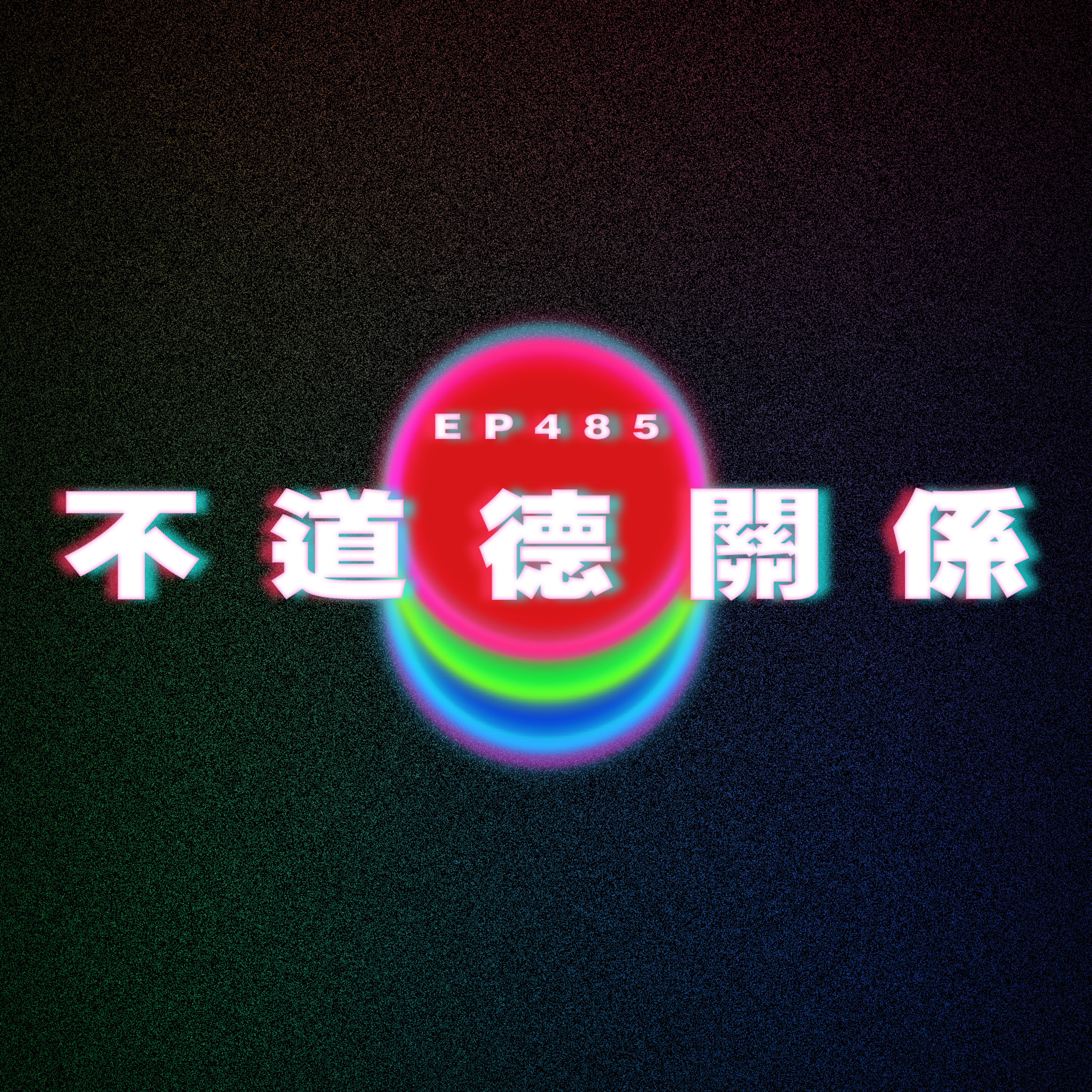 Ep485 不道德關係 episode artwork