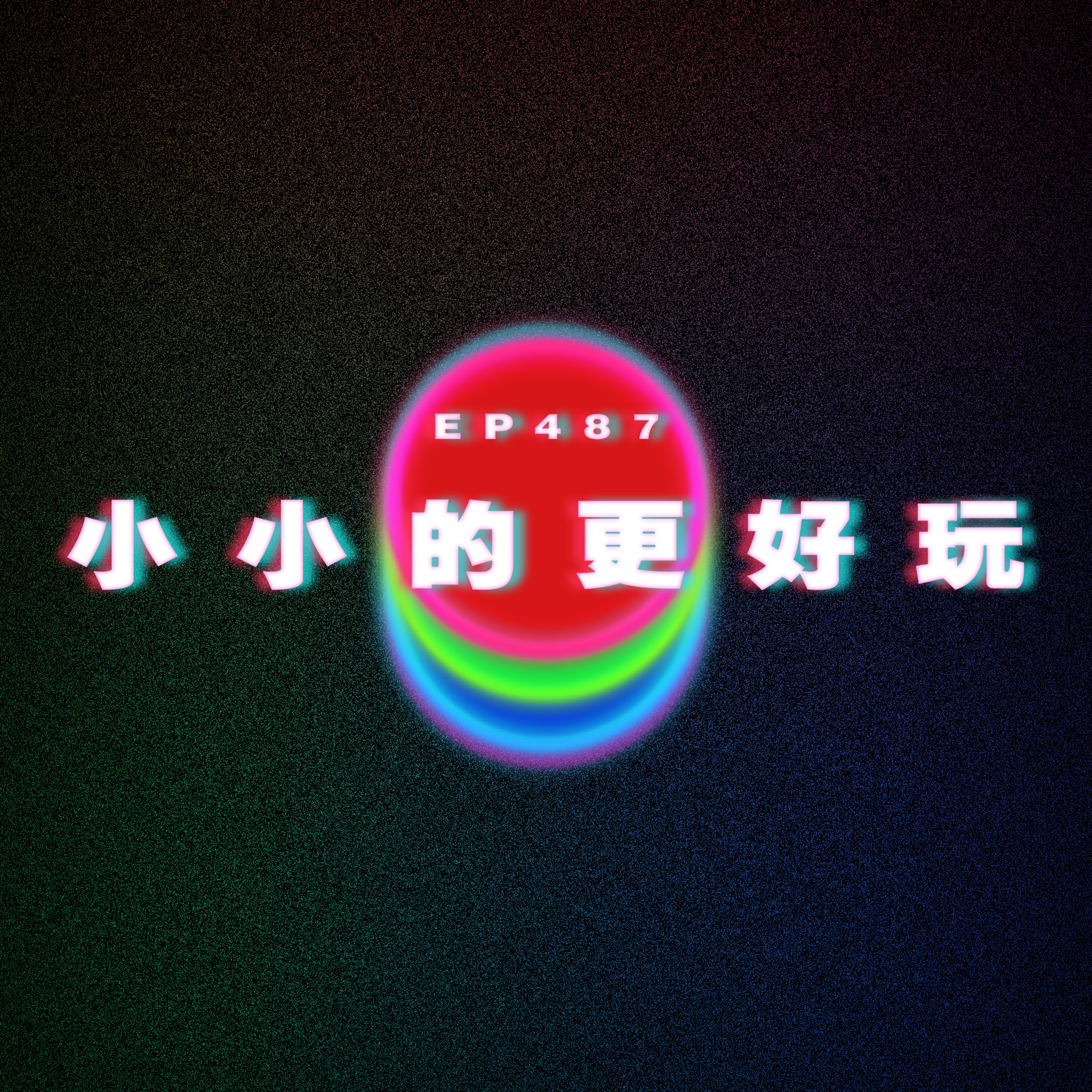 Ep487 西邊出戒｜小小的更好玩 episode artwork