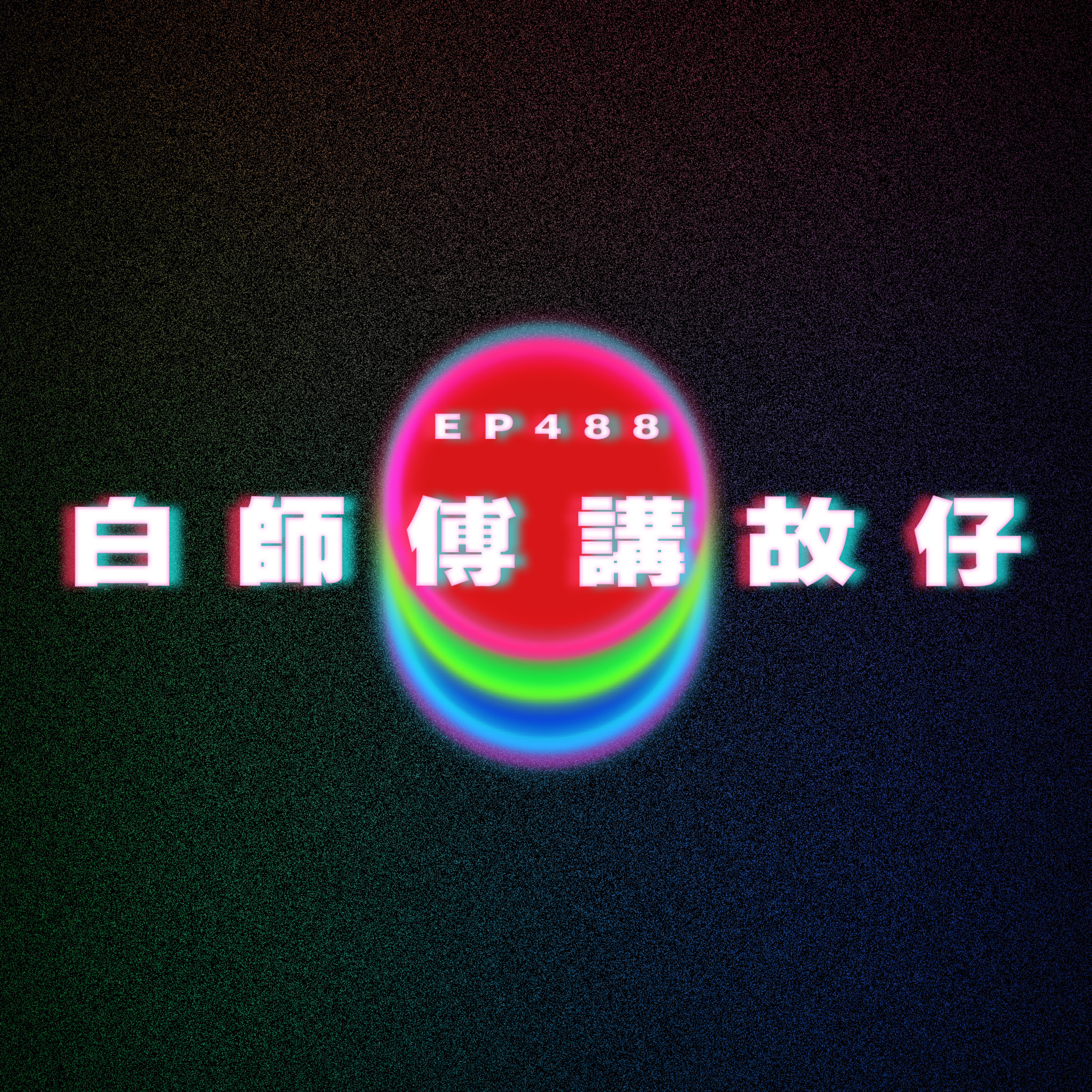 Ep488 白師傅講故仔 ft.白露 Hakuro episode artwork
