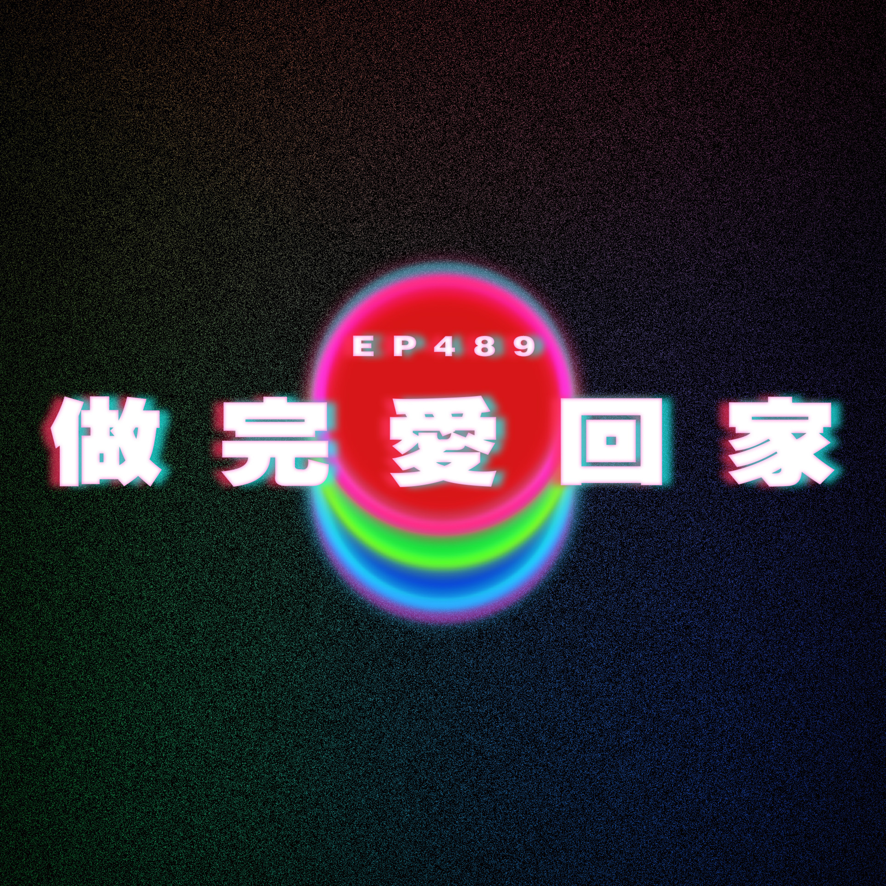 Ep489 做完愛回家 episode artwork