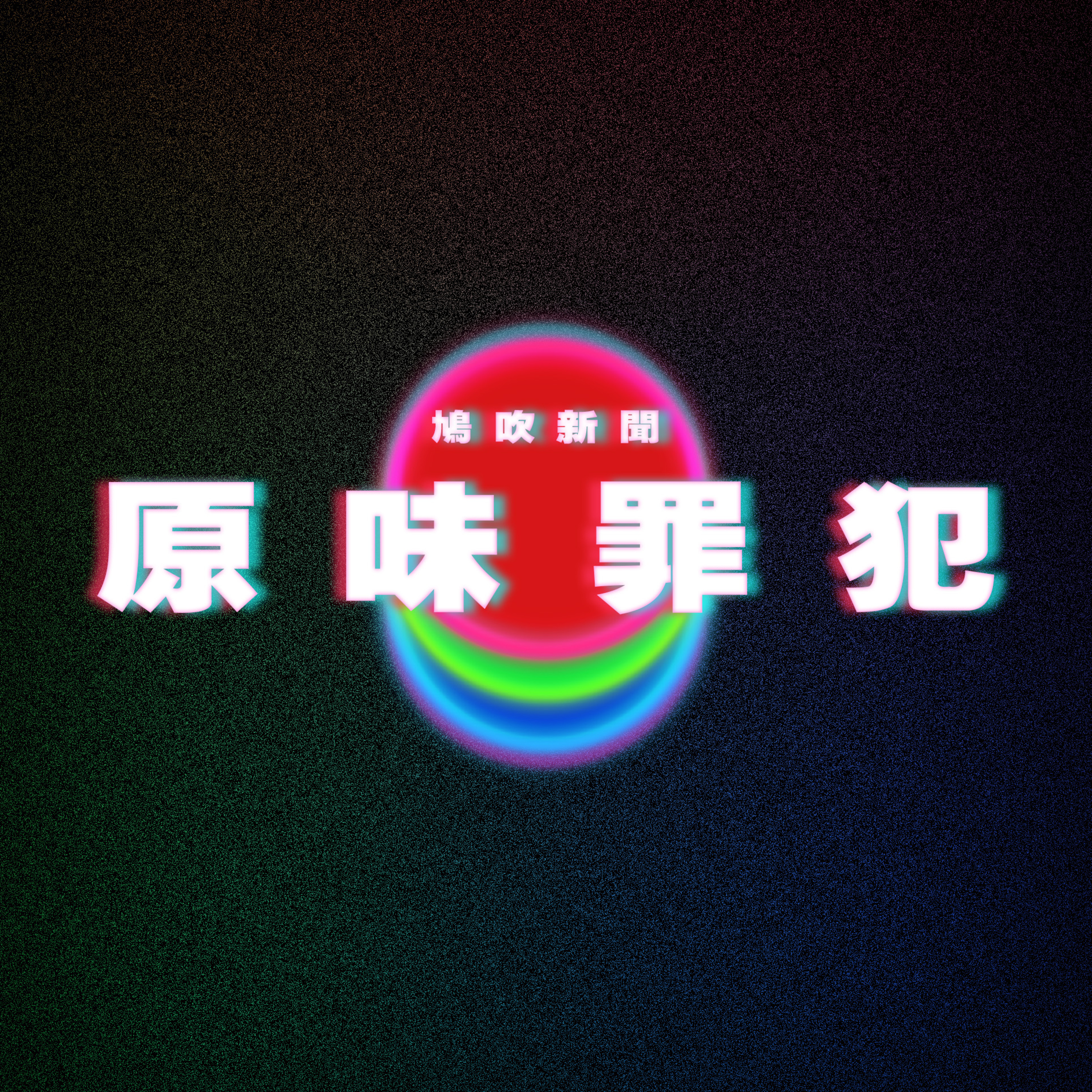 【鳩吹新聞】李龍基回應舉報女友指控‎ 將連開兩騷表示：咁樣紅法我唔想｜噁男買「原味衣物」四處認識正妹 誘拍私密影片還外流｜雙倫來襲！山寨周杰倫「黑倫」巡演合體「粥餅倫」票價最貴 1 萬 5600 元 episode artwork