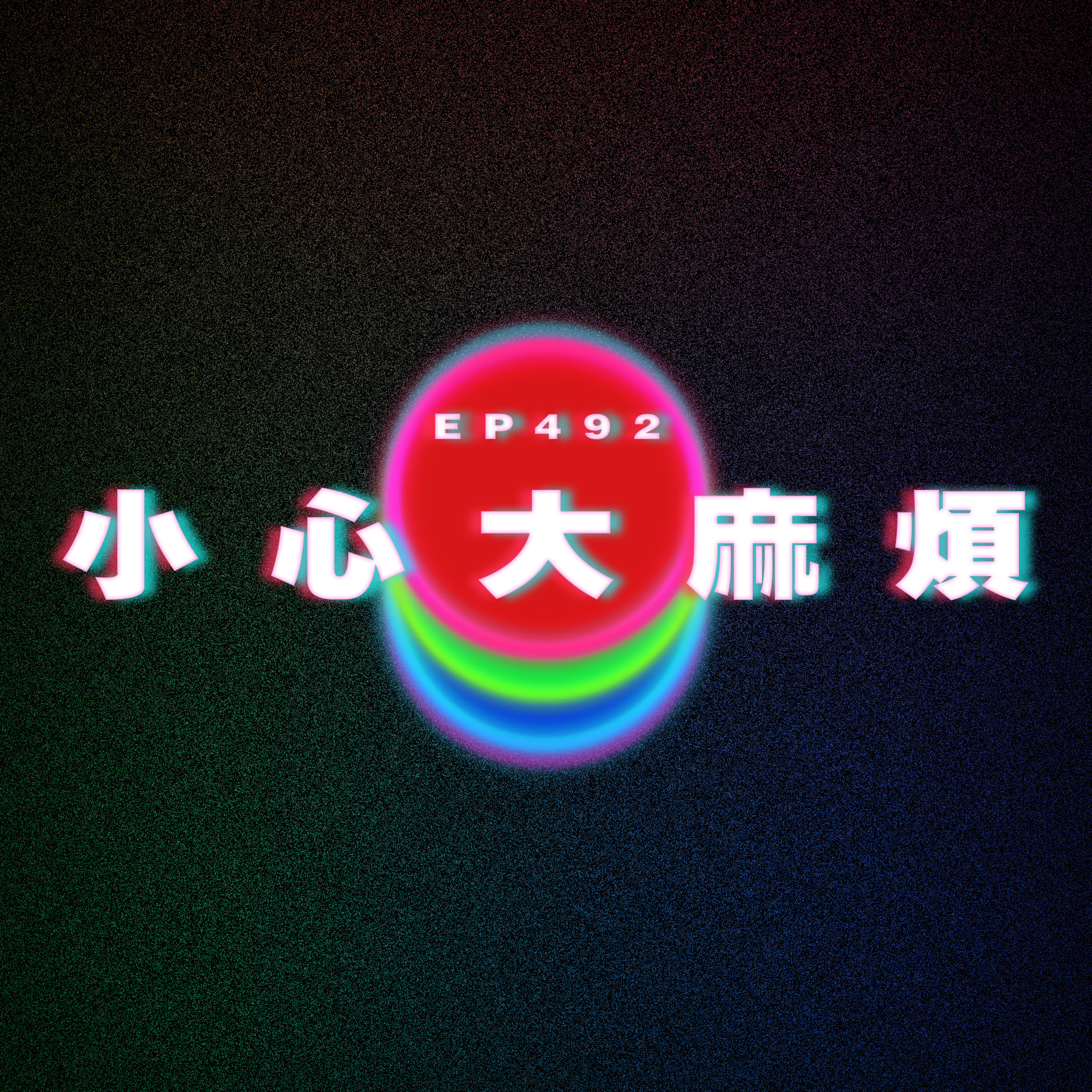 Ep492 小心大麻煩 episode artwork