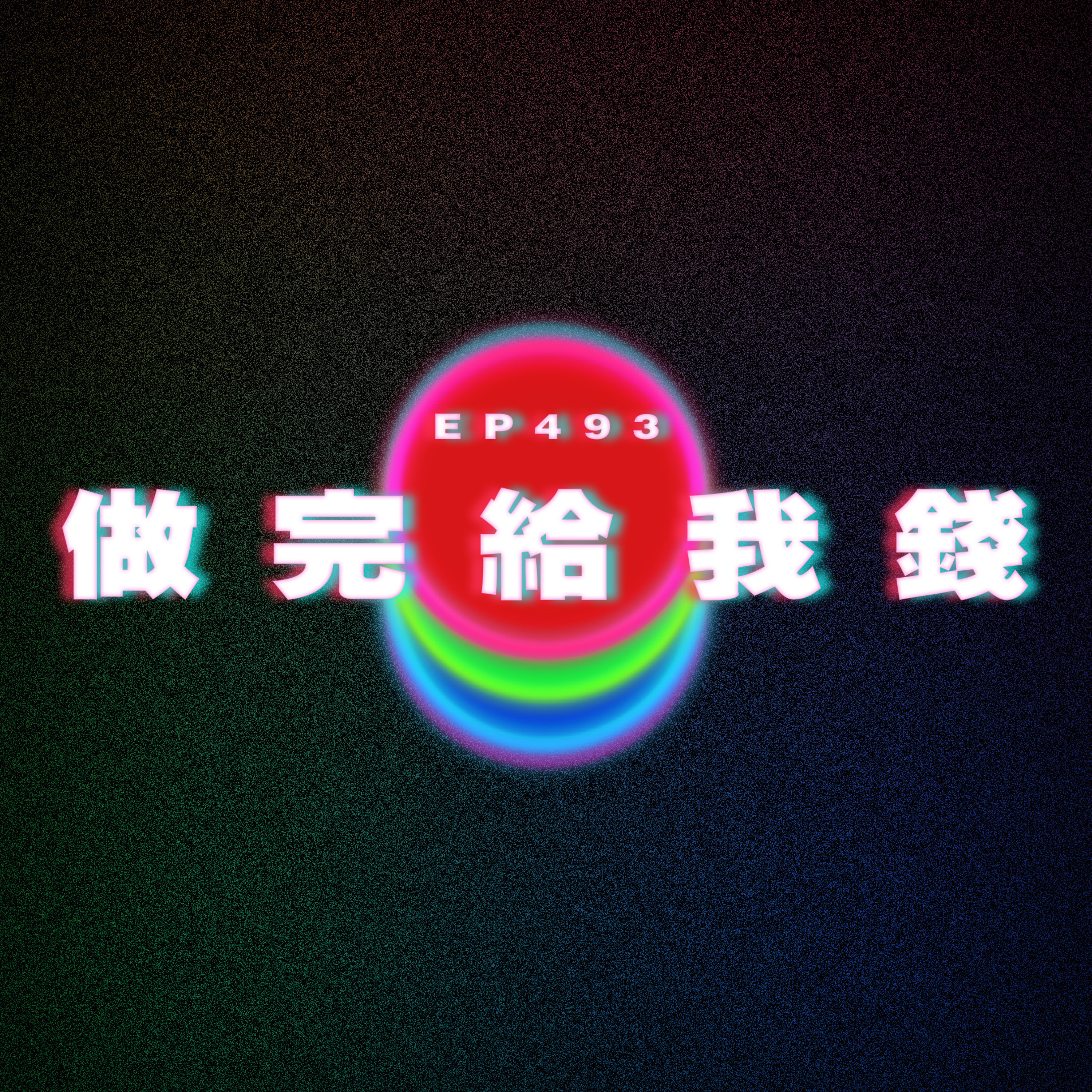 Ep493 同事變SP｜做完給我錢？｜SP有咗想生 episode artwork