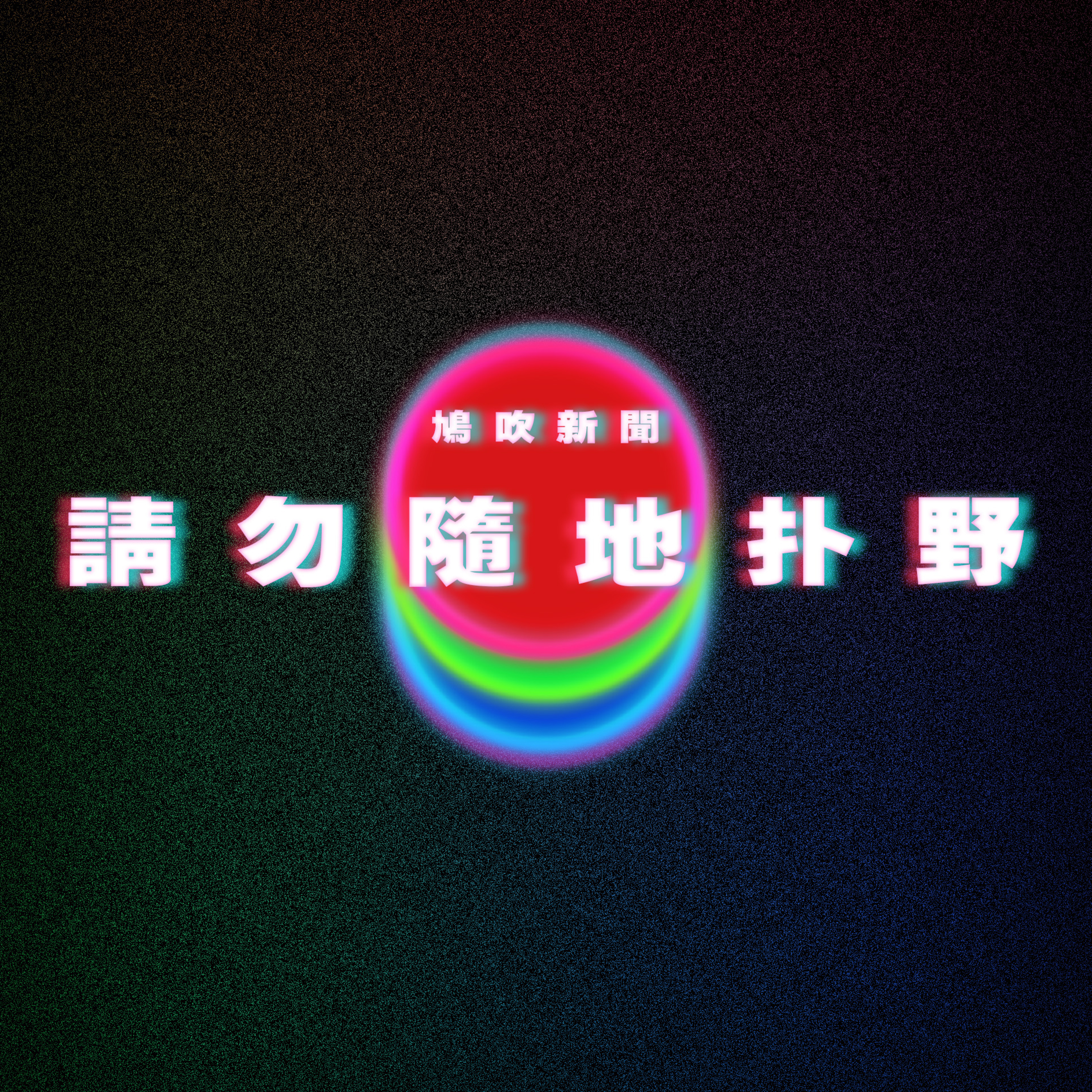 【鳩吹新聞】首屆AI小姐出爐！擊敗1500位佳麗奪冠：我真的很興奮｜港男大鬧日本機場！唔願度行李被批發爛渣‎ 要地勤咁做惹眾怒｜烈日當空下 男女泰國街頭活春宮！ episode artwork
