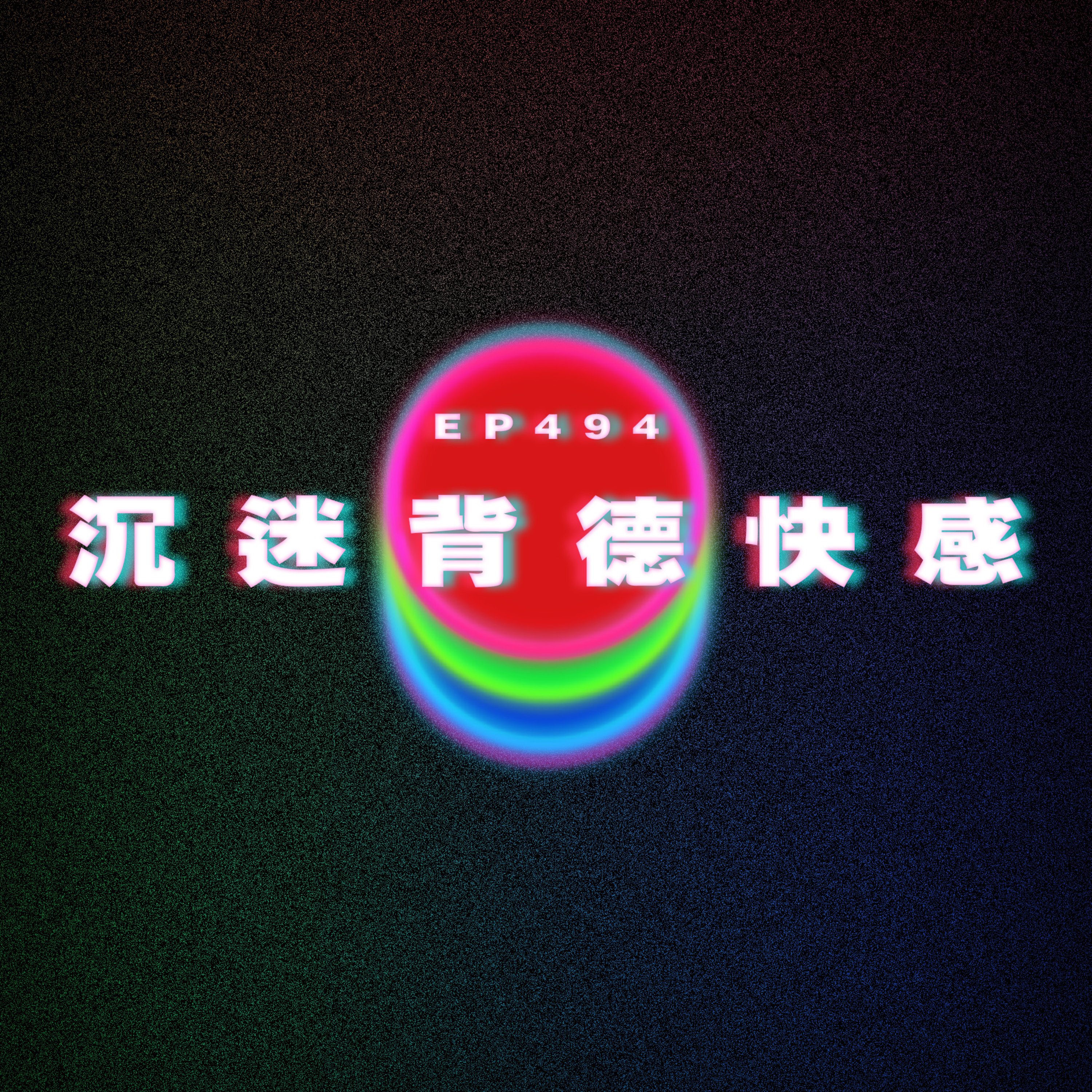 Ep494 沉迷背德快感｜神雕俠侶｜廣東話｜電台｜Podcast｜廣播｜感情｜時事｜吹水 episode artwork