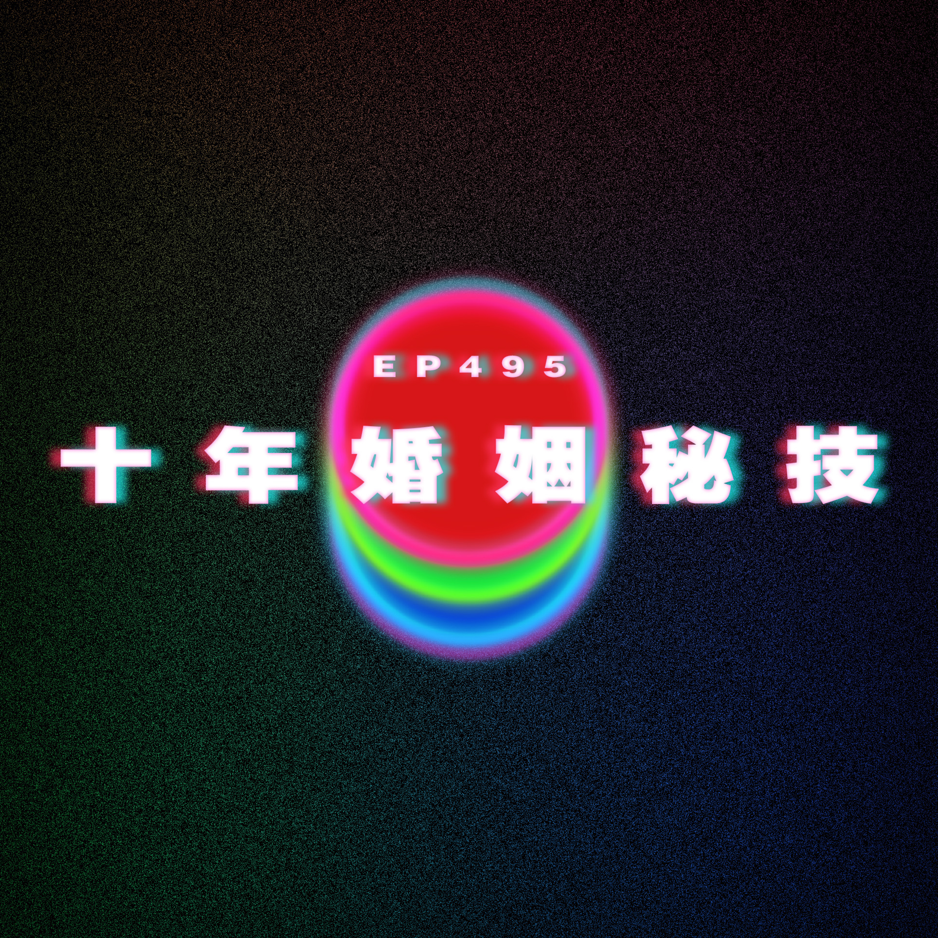 Ep495 十年婚姻秘技 episode artwork