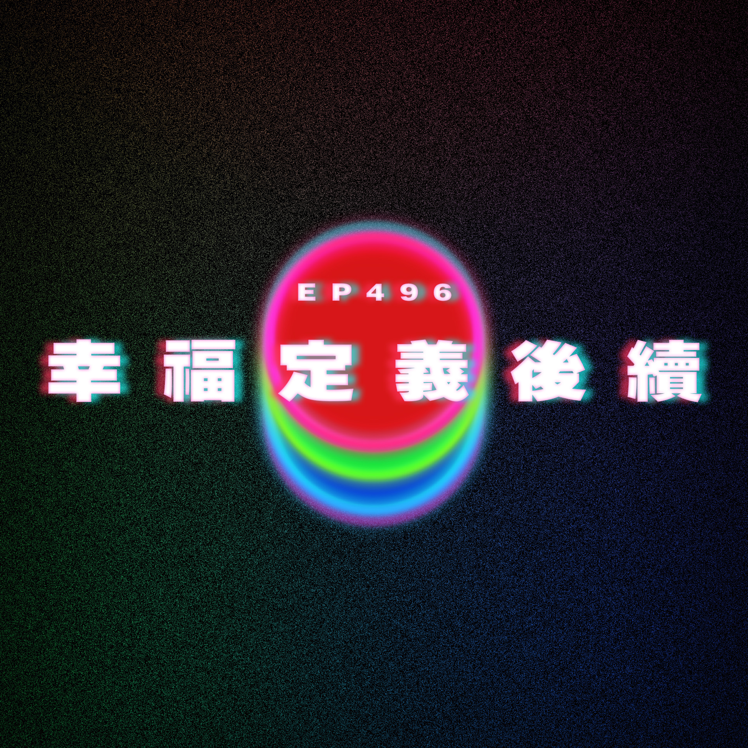Ep496 幸福的定義後續 episode artwork