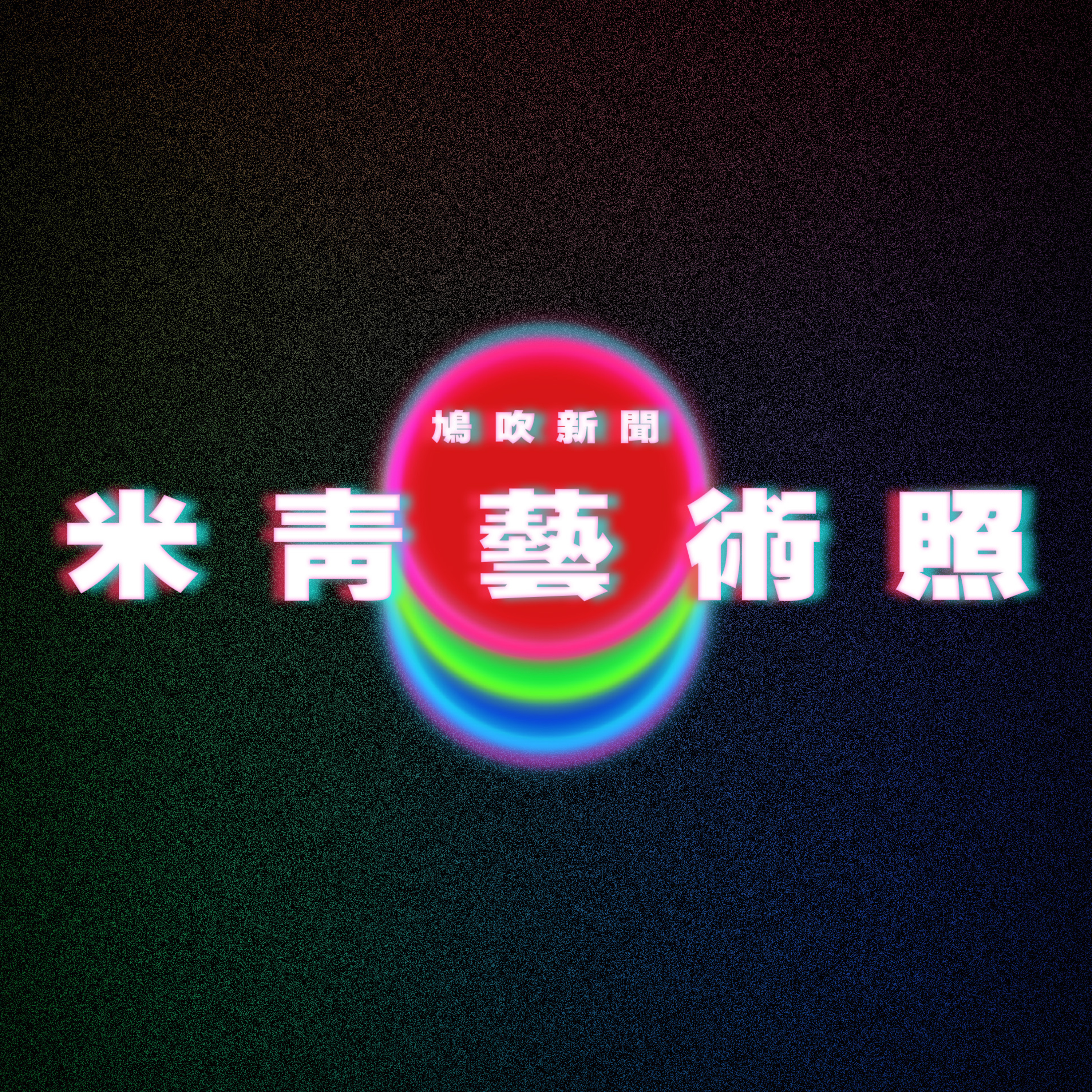 【鳩吹新聞】妻子突然一直「回娘家」老公派「無人機」抓到野外偷情｜升中派位｜「O嘴」片爆紅 新油天校長急解畫 揭「O嘴」神秘微笑真相｜時薪3萬約拍「藝術照」女模看條件怒了 50男輪流朝她... episode artwork
