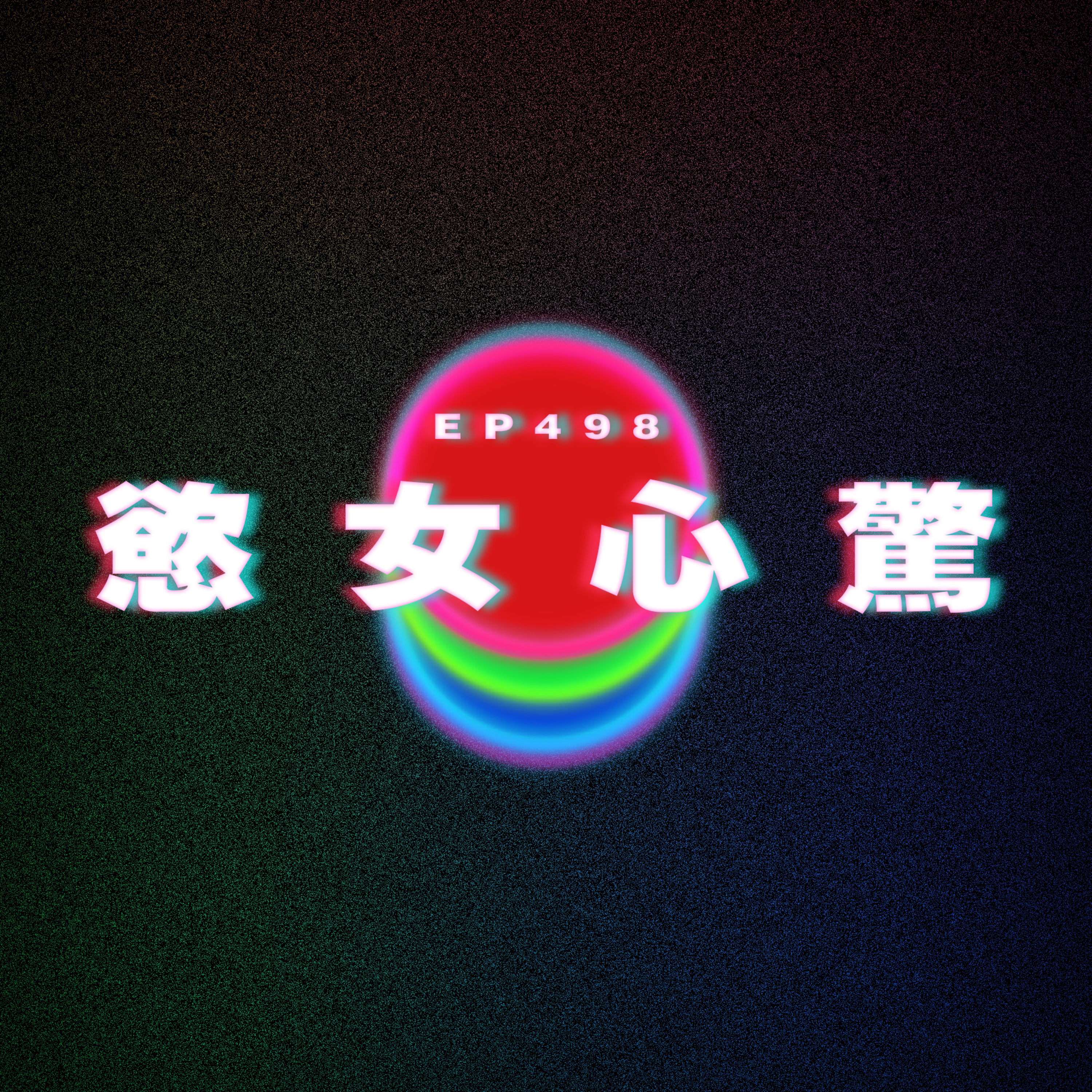Ep498 慾女心驚 episode artwork
