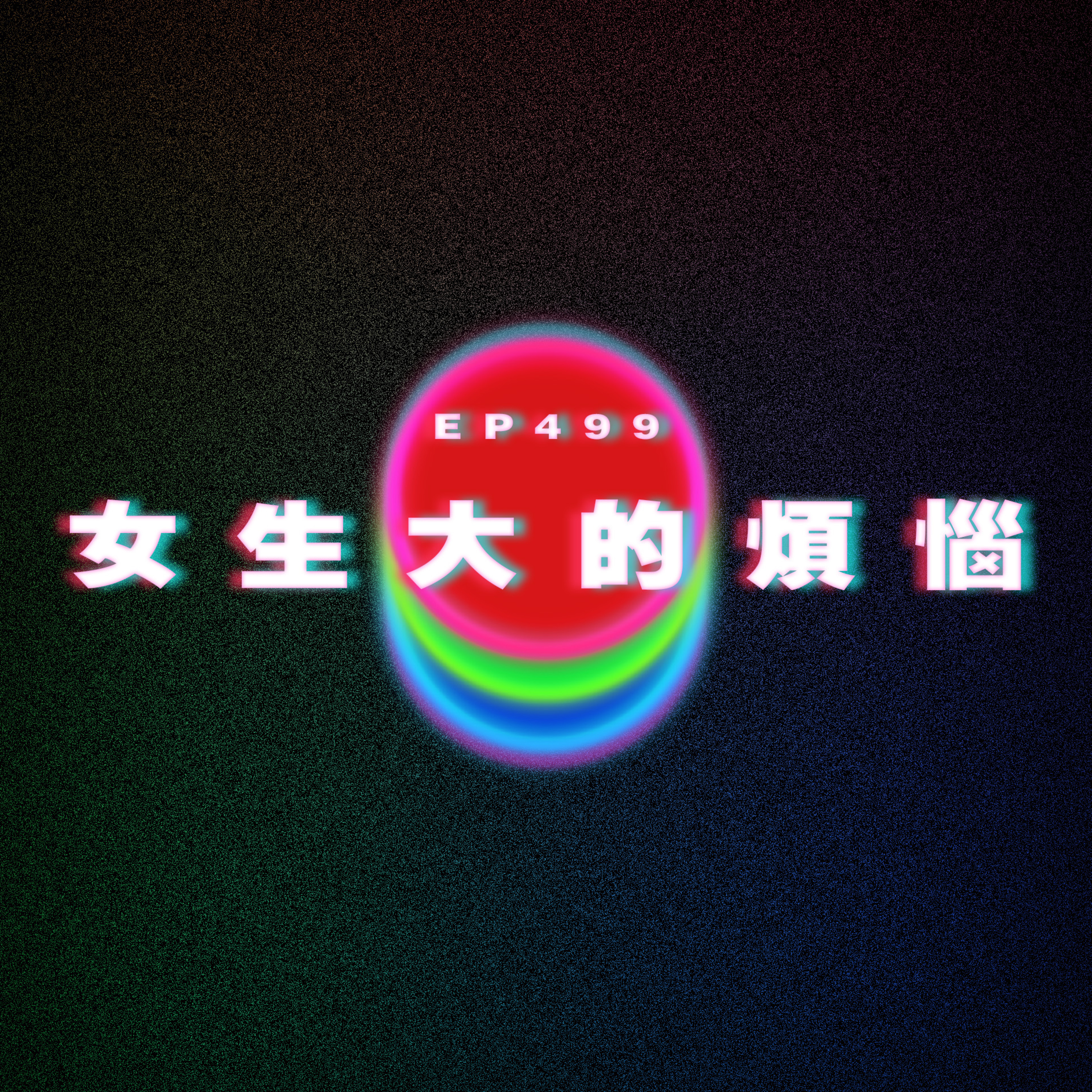 Ep499 女生大的煩惱 episode artwork