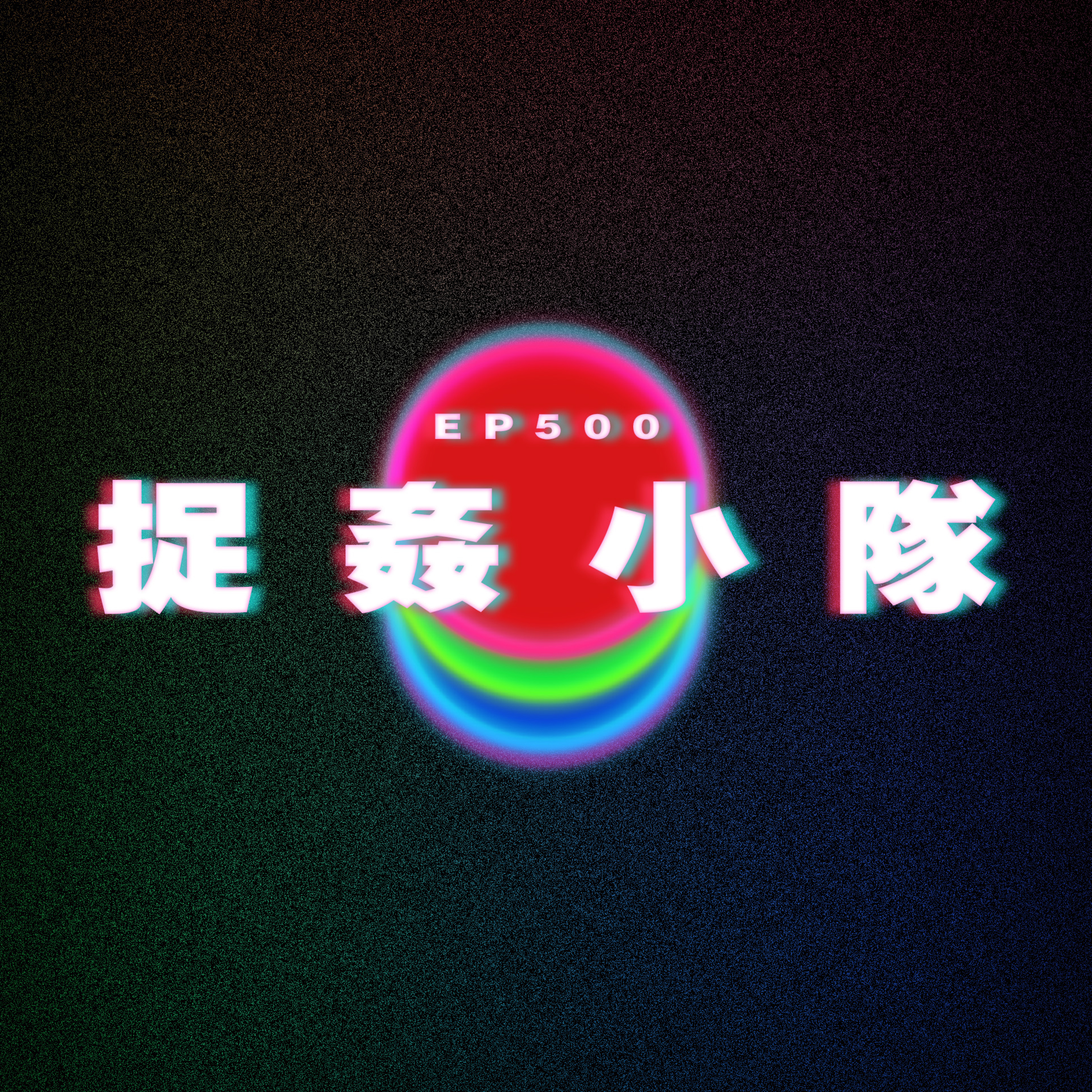 Ep500 捉姦小隊 episode artwork
