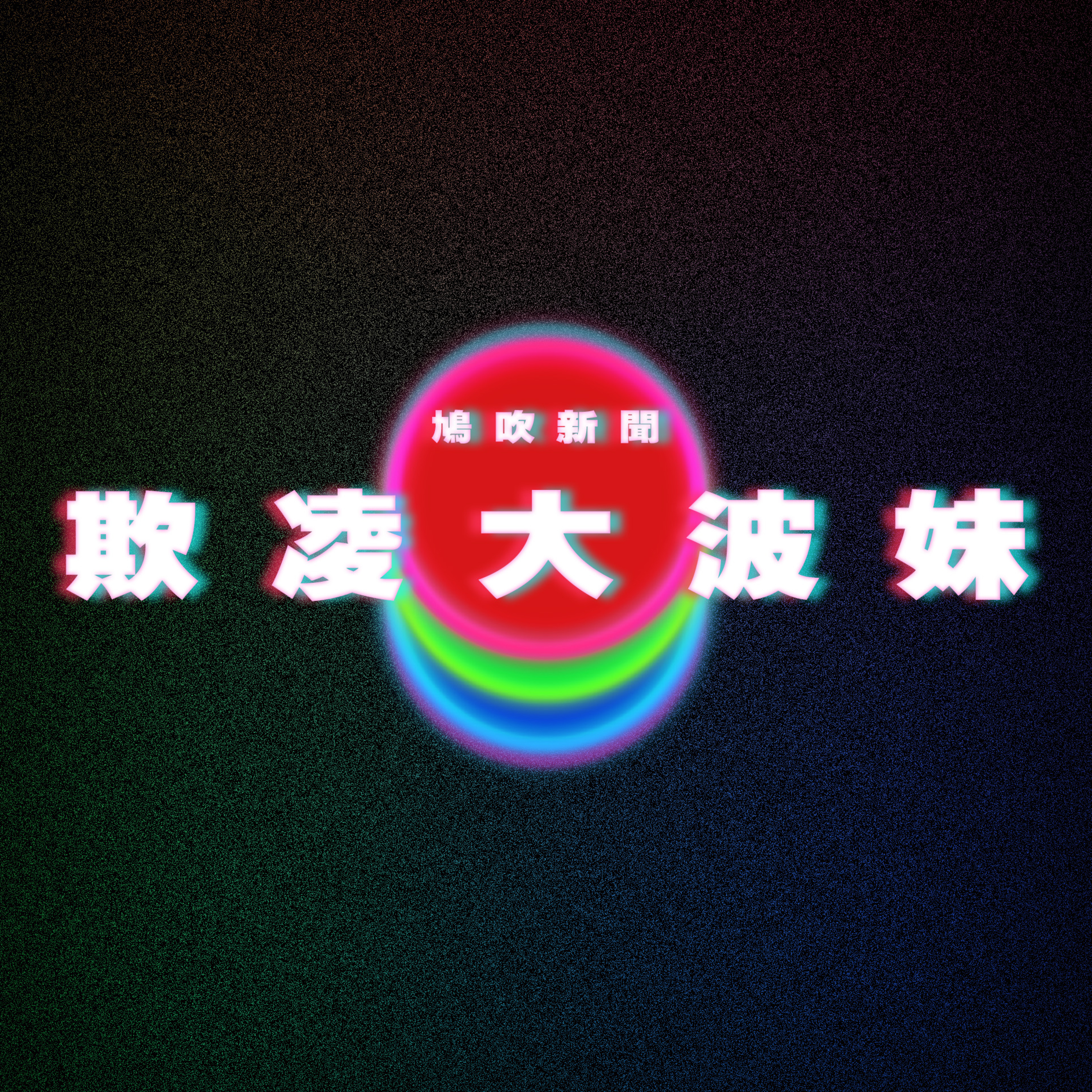 【鳩吹新聞】來勢「胸胸」易遭妒 大胸女容易被視為有威脅性而受同性欺凌｜女遊客見到羅馬生育神受不了｜爸爸姓「死」點改名？網選最難改名中文姓氏‎ episode artwork