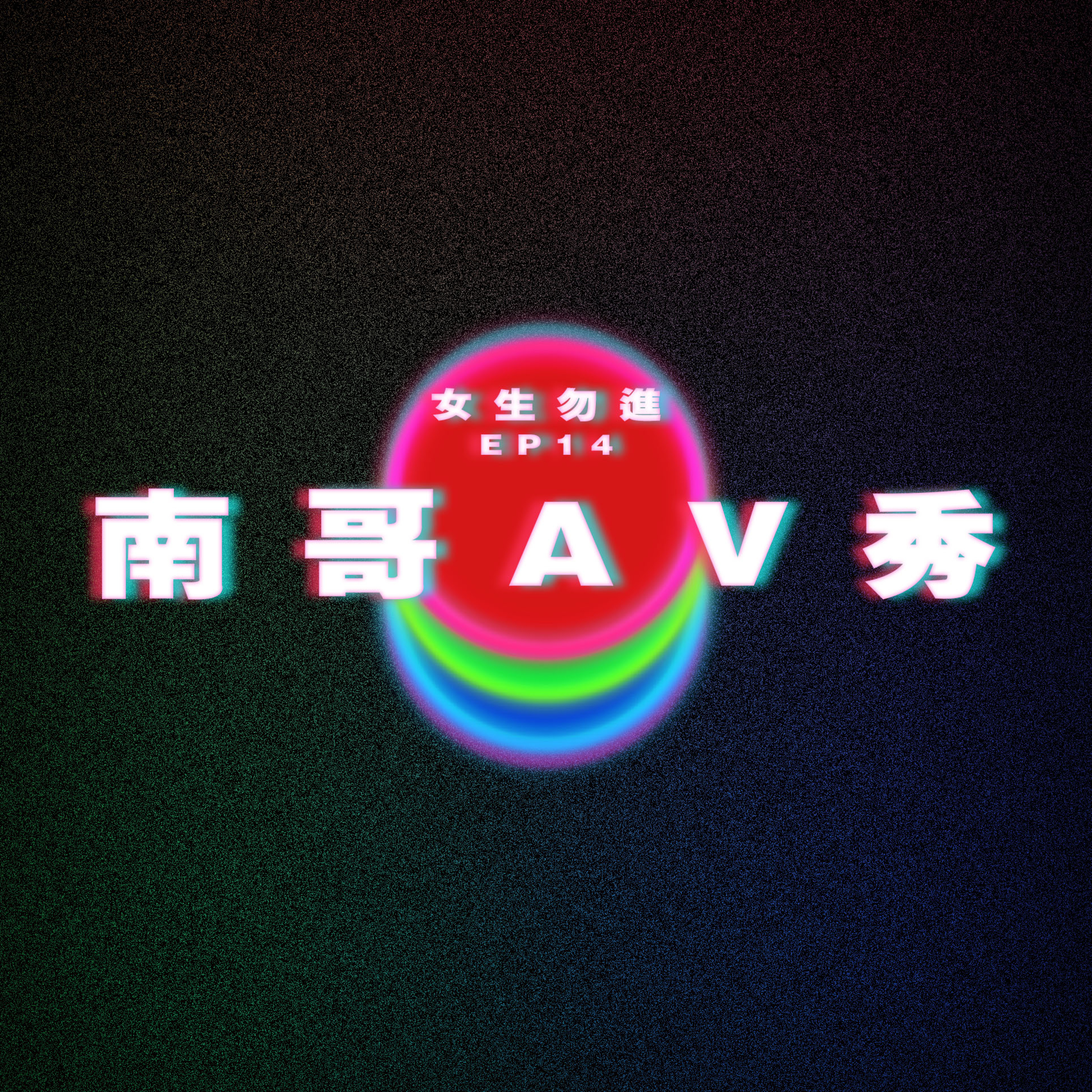 【女生勿進 EP14】南哥AV秀 ft.張華南動動畫 南哥｜AV配音 episode artwork