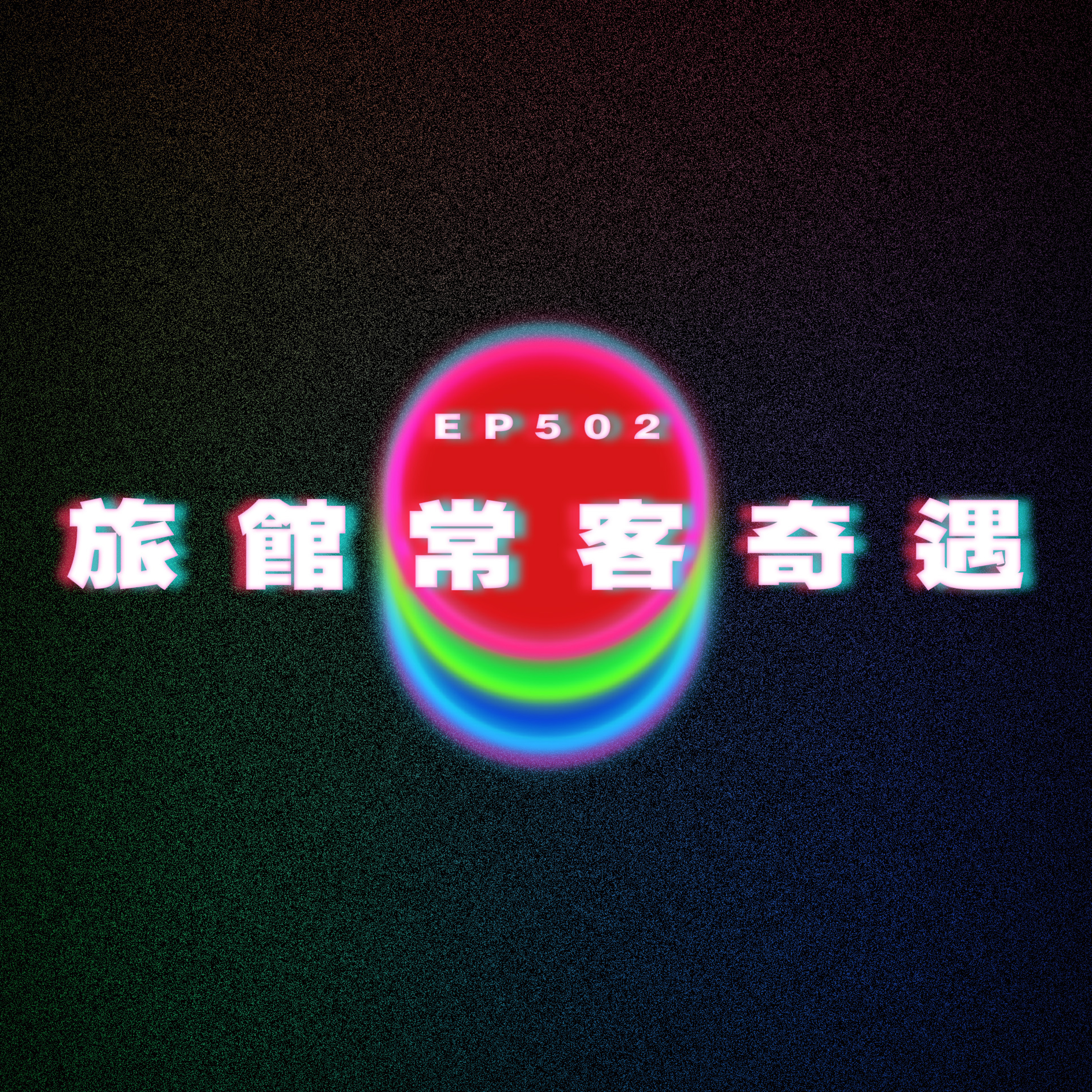 Ep502 旅館常客奇遇 episode artwork