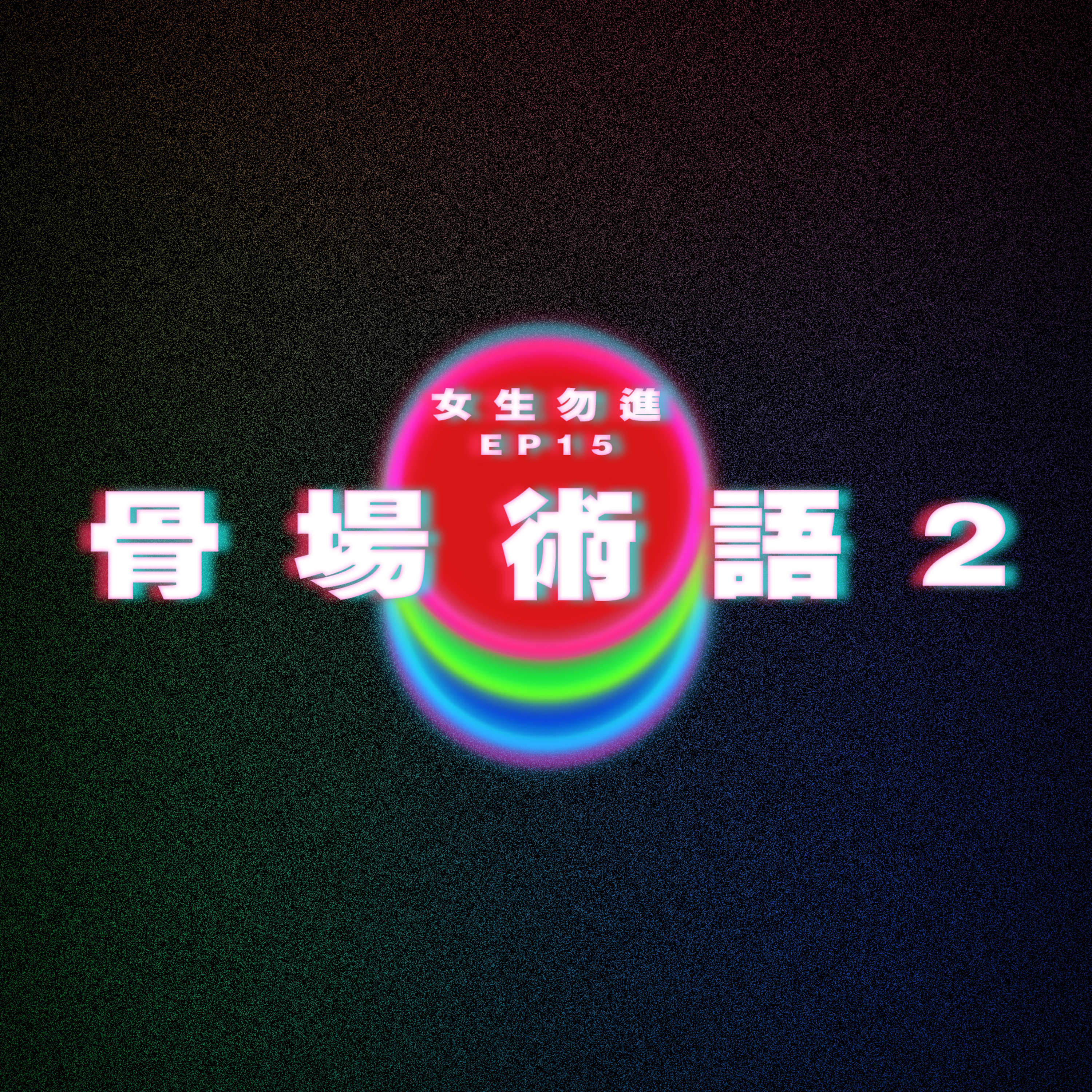 【女生勿進 EP15】骨場術語2 episode artwork