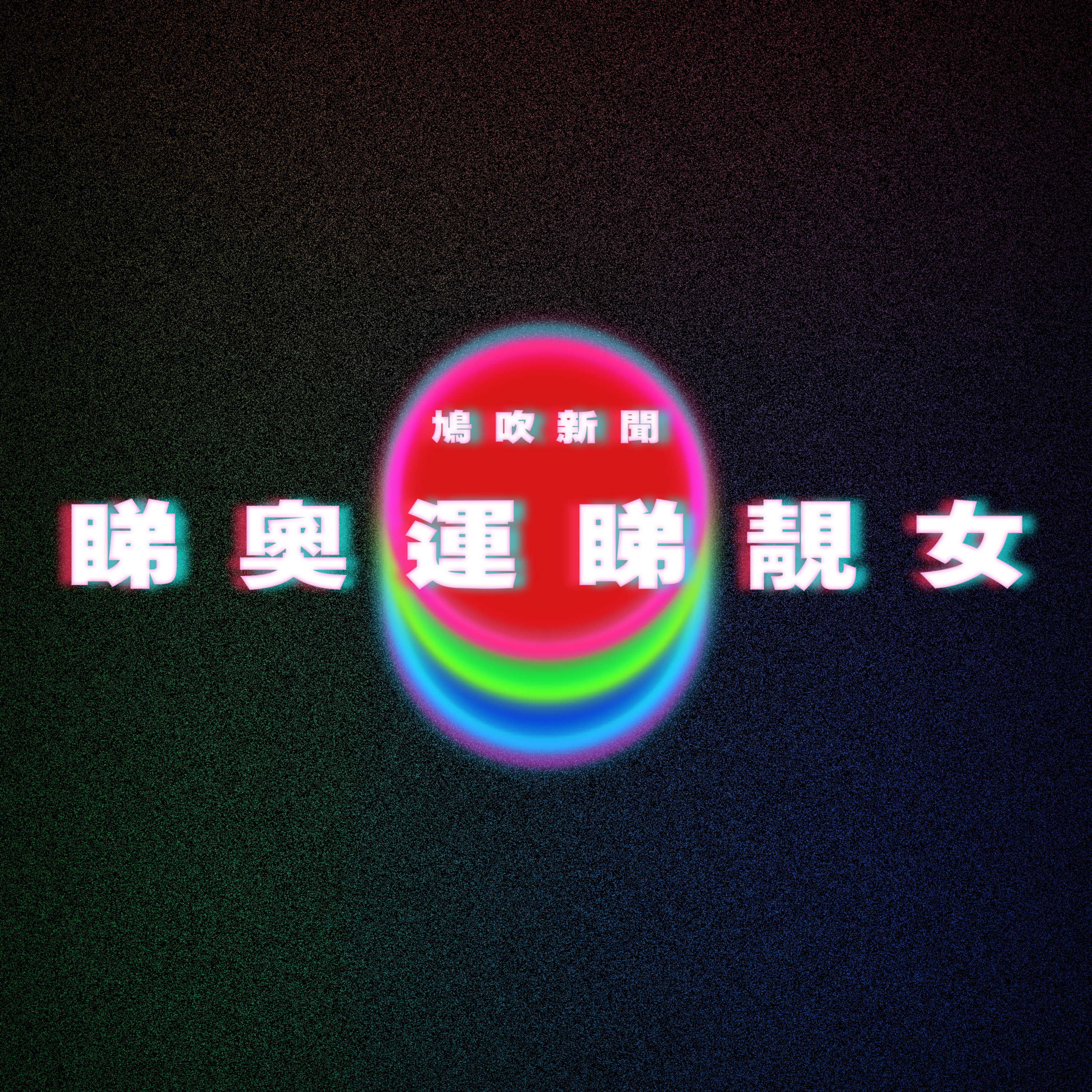 【鳩吹新聞】巴黎奧運｜跳水選手點解狂沖身?池邊噴水有咩用？睇8個奧運冷知識專訪｜盤點巴黎奧運「10大美女運動員」 episode artwork