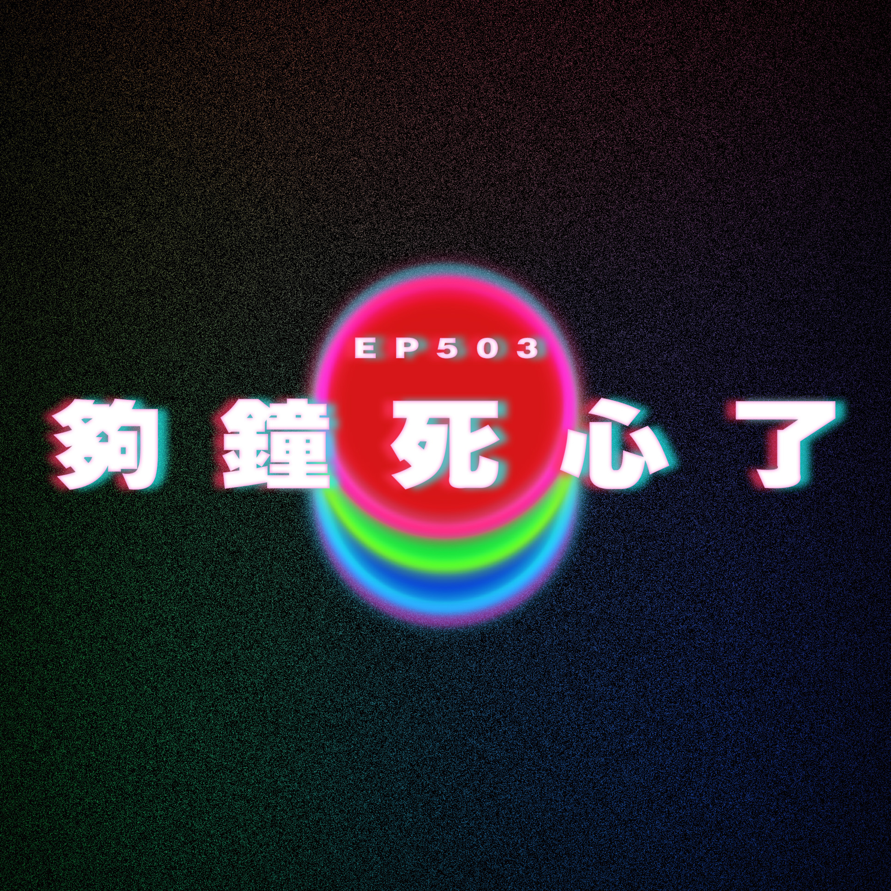Ep503 夠鐘死心了 episode artwork