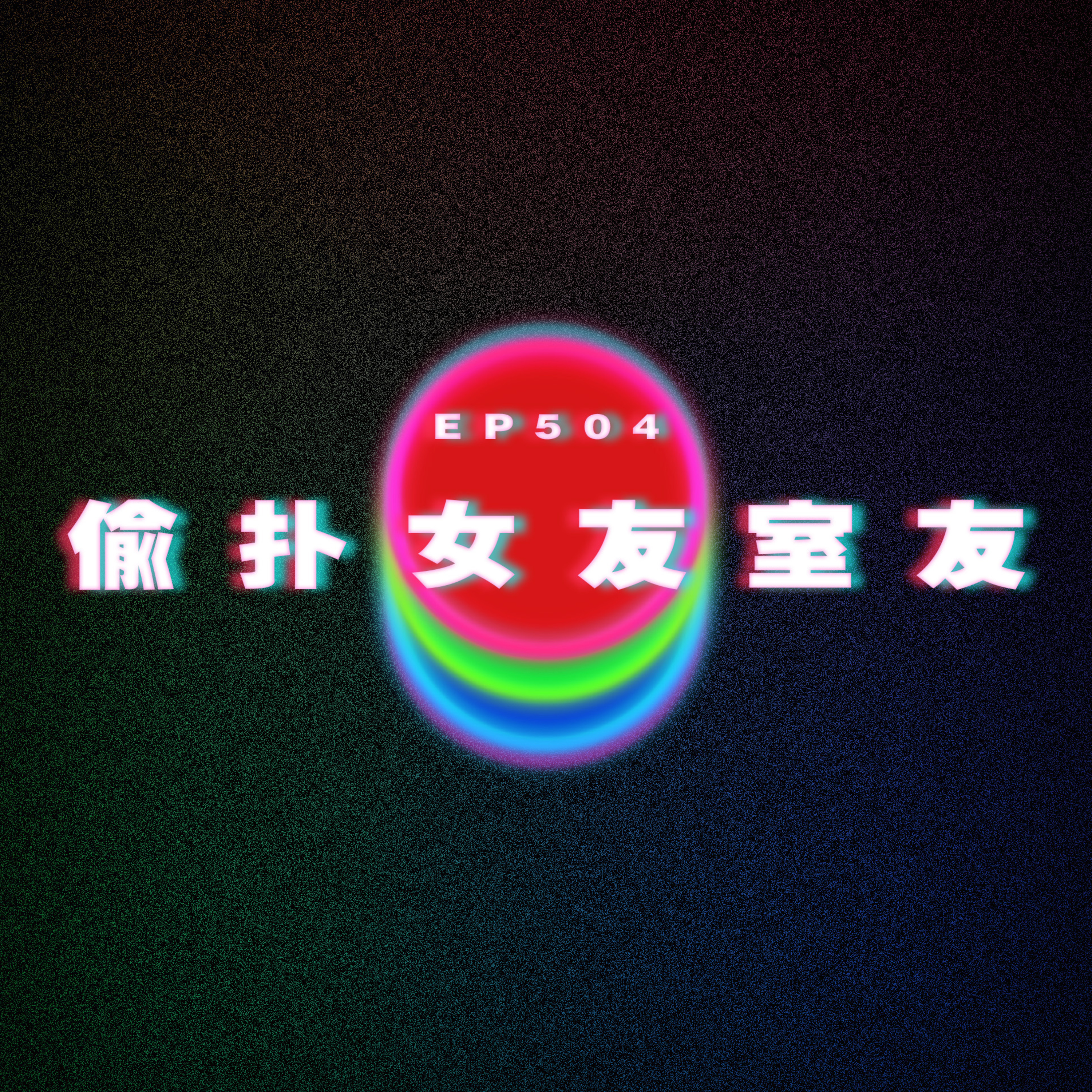 Ep504 偷扑女友室友 episode artwork