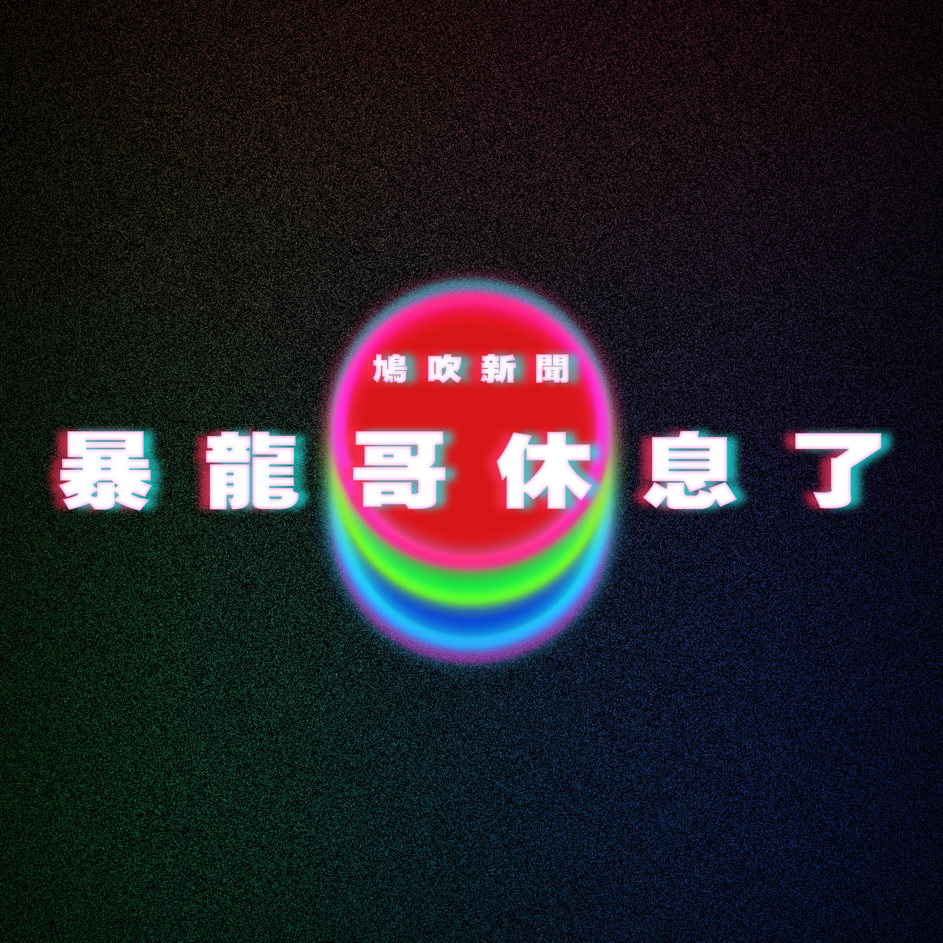【鳩吹新聞】巴黎奧運2024｜土耳其射擊大叔零裝備贏銀牌震驚世界｜奧運荷蘭泳將「穿泳褲」爆紅！下水瞬間變透明｜鄭中基宣布與經理人終止合作‎ 老婆14小時前TAG對方預告疑點重重 episode artwork