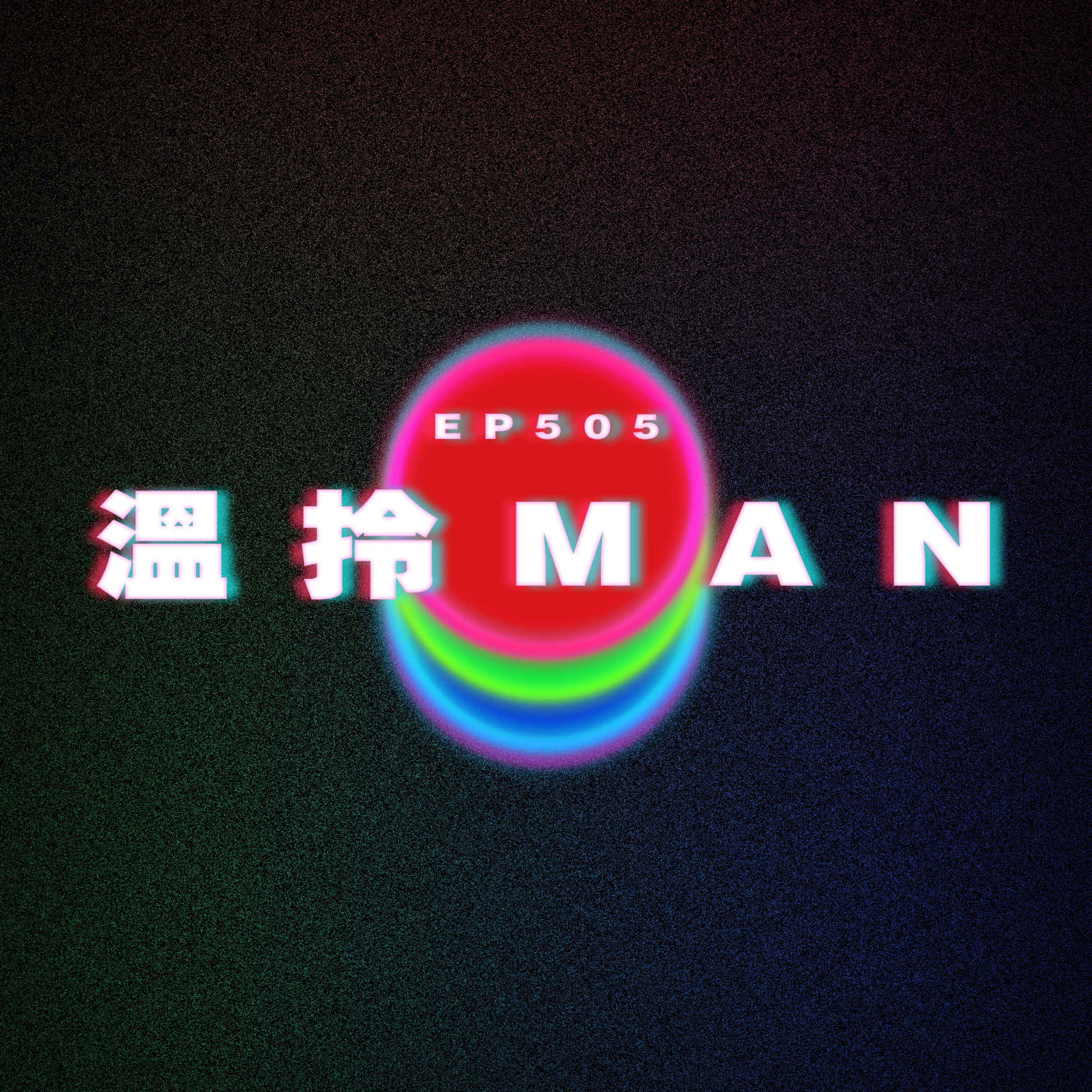 Ep505 RUNNING MAN (一人逃走版) episode artwork
