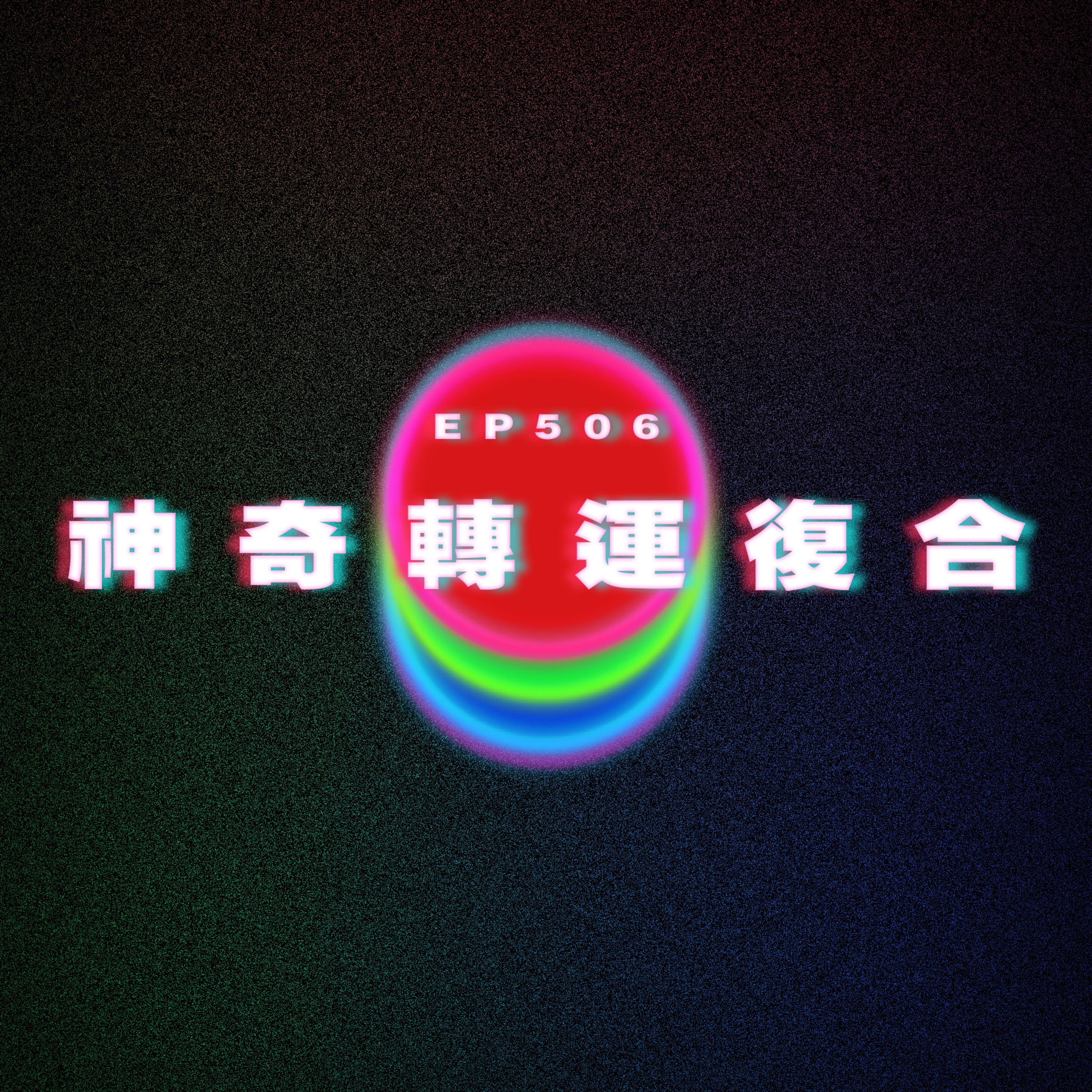 Ep506 神奇轉運復合 episode artwork