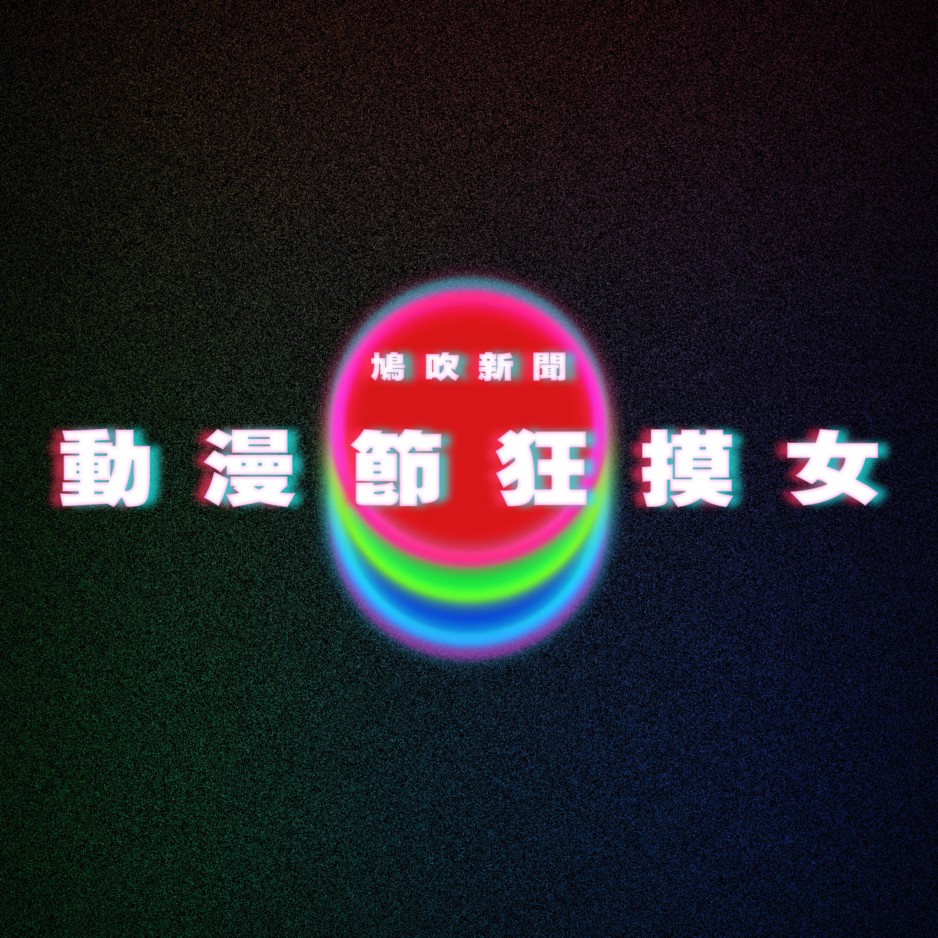 【鳩吹新聞】10位「巴黎奧運」必關注帥哥運動員｜「動漫天后」年收近5億‎ 一手捧紅比卡超‎ 解構爆紅動畫3大共通點｜動漫節瘋狂摸女 COSER 過激短片網上瘋傳．面貼面坐任摸？ episode artwork
