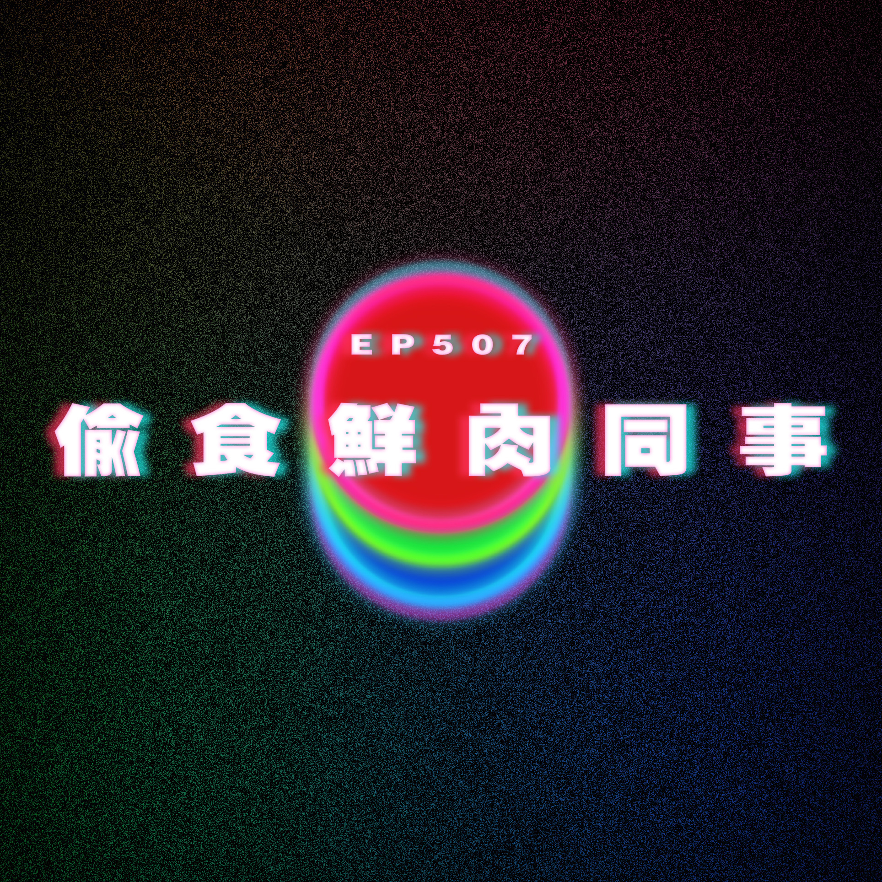 Ep507 偷食小鮮肉同事 episode artwork